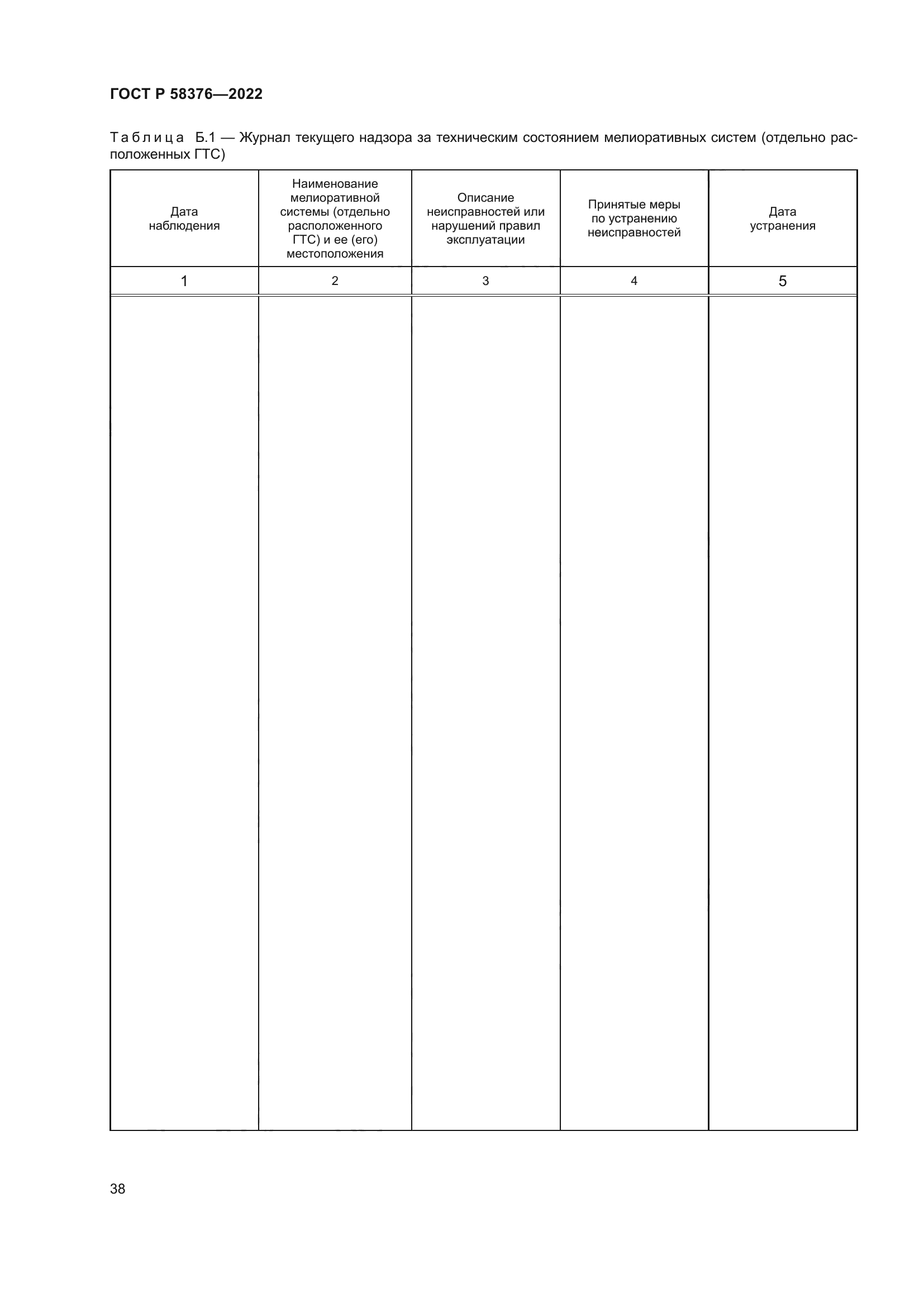 ГОСТ Р 58376-2022