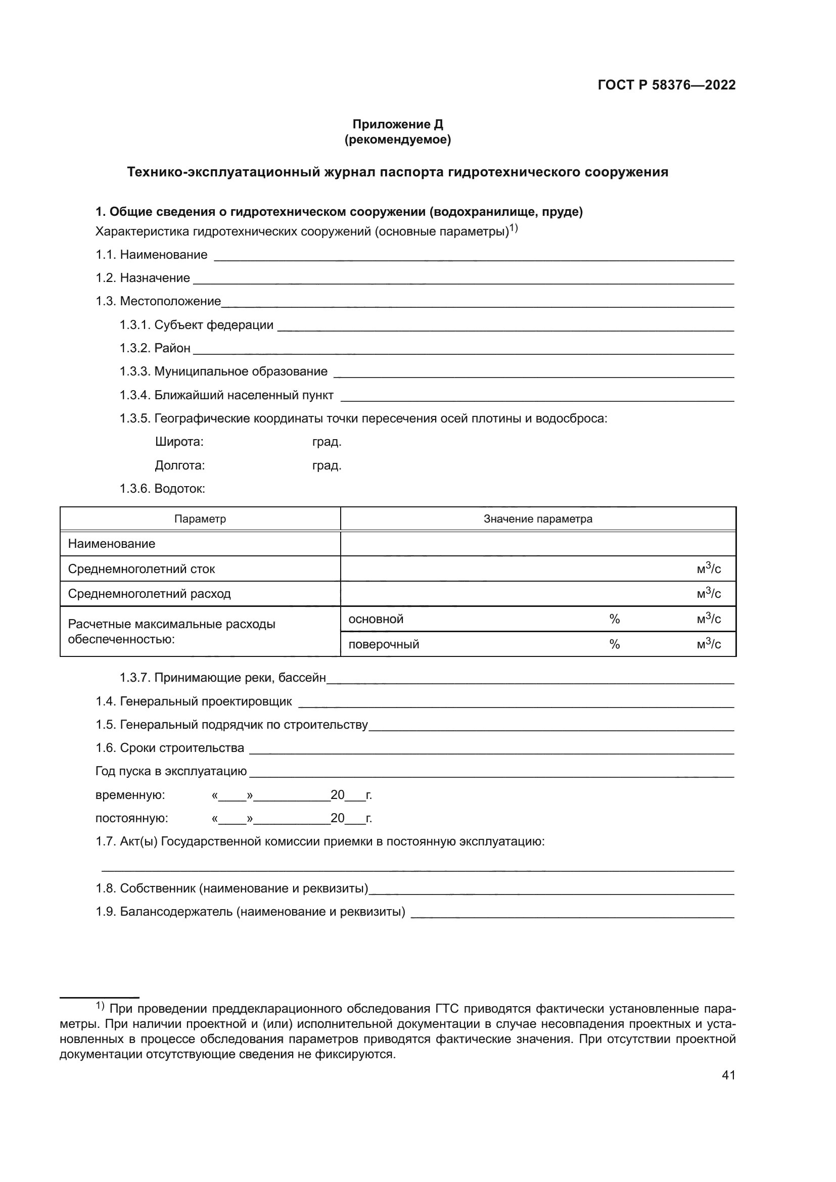 ГОСТ Р 58376-2022