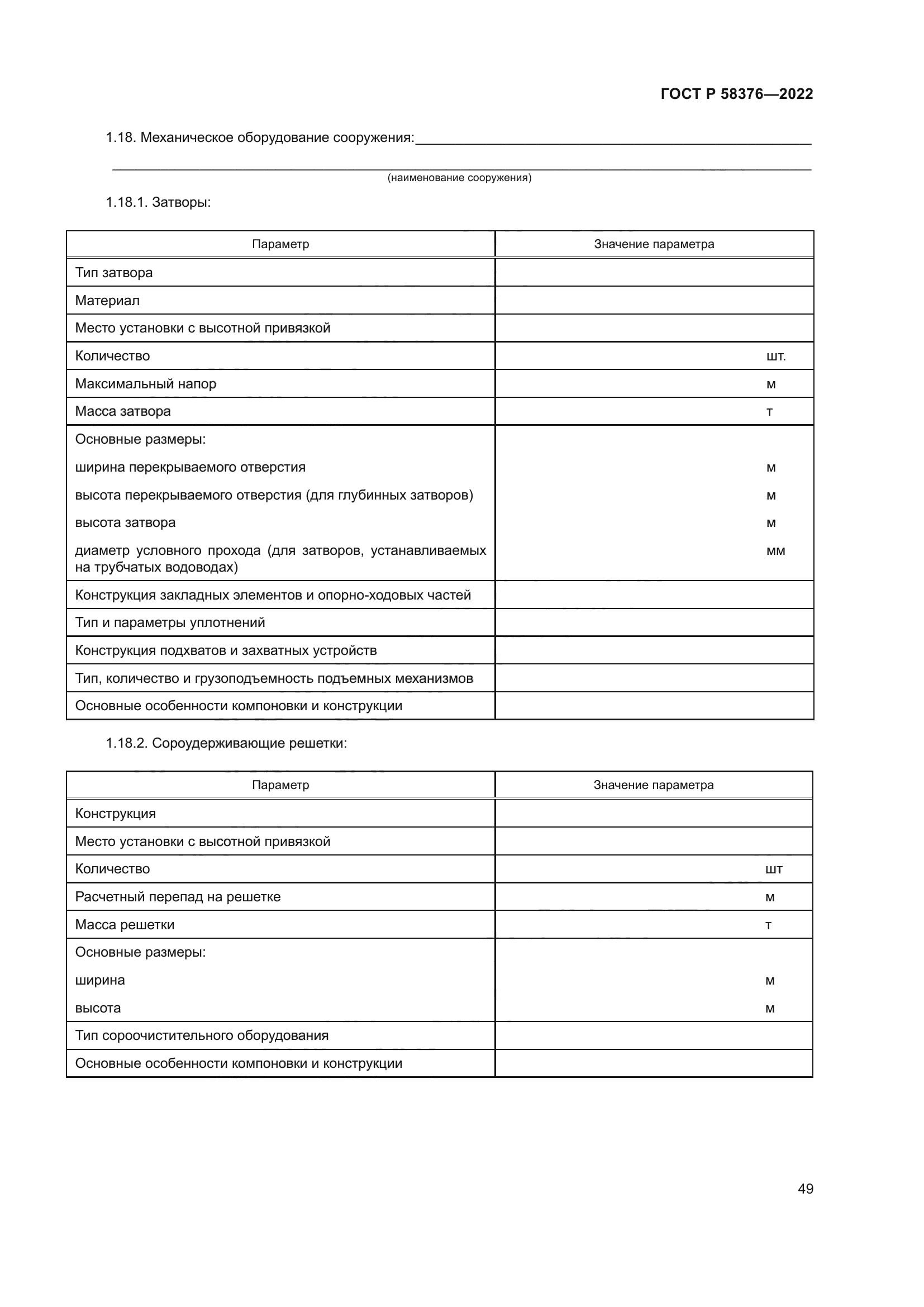 ГОСТ Р 58376-2022