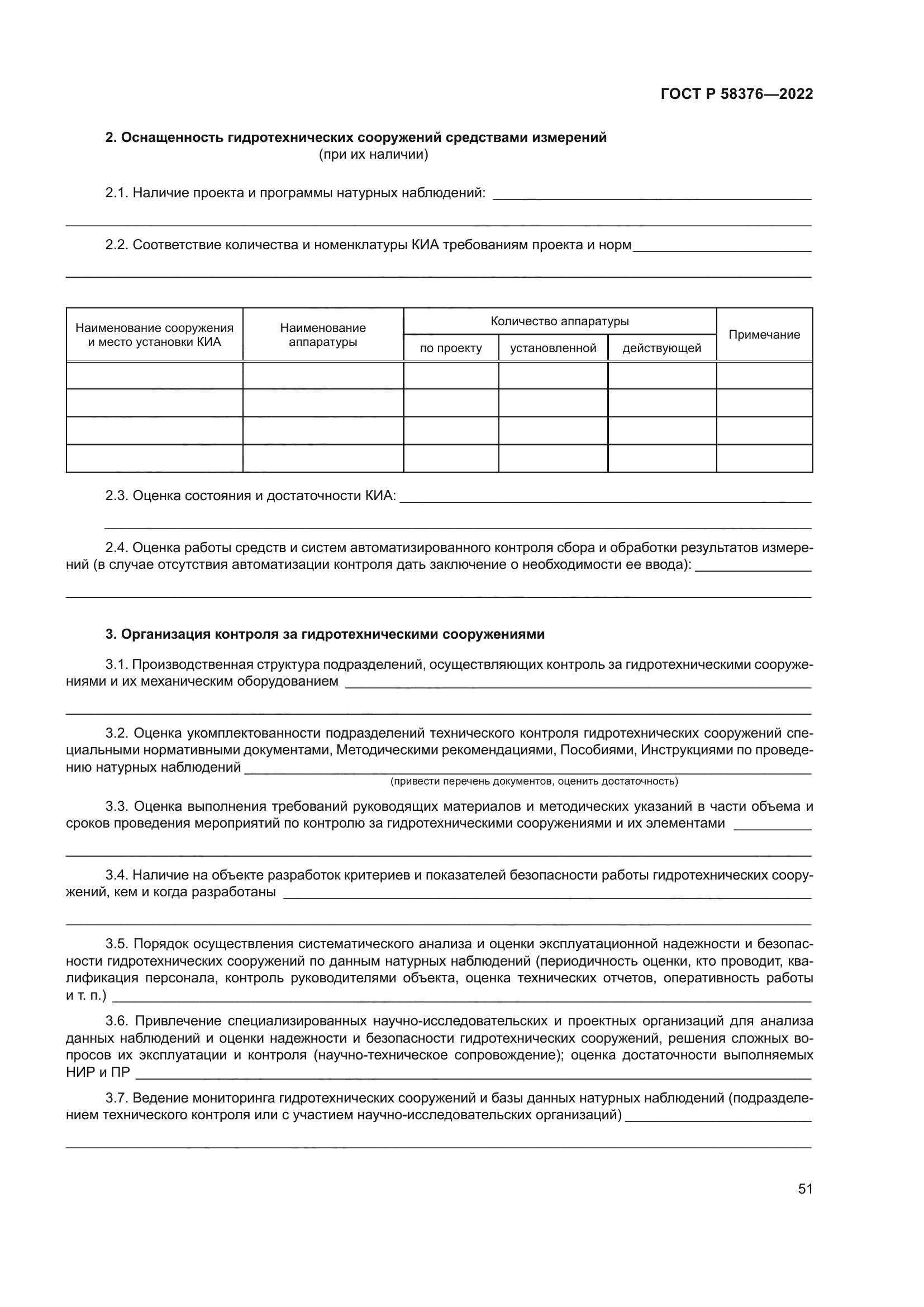 ГОСТ Р 58376-2022