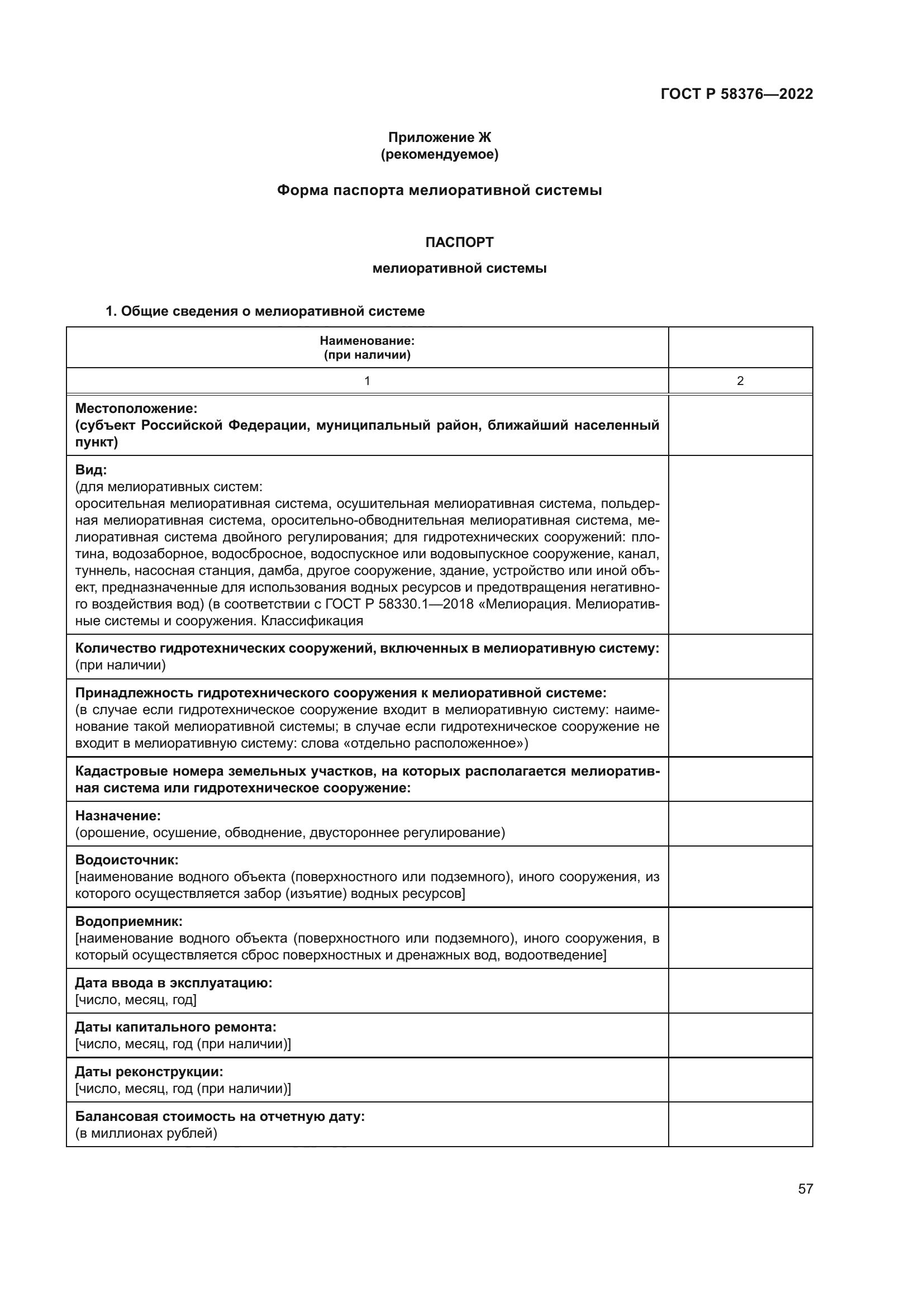 ГОСТ Р 58376-2022