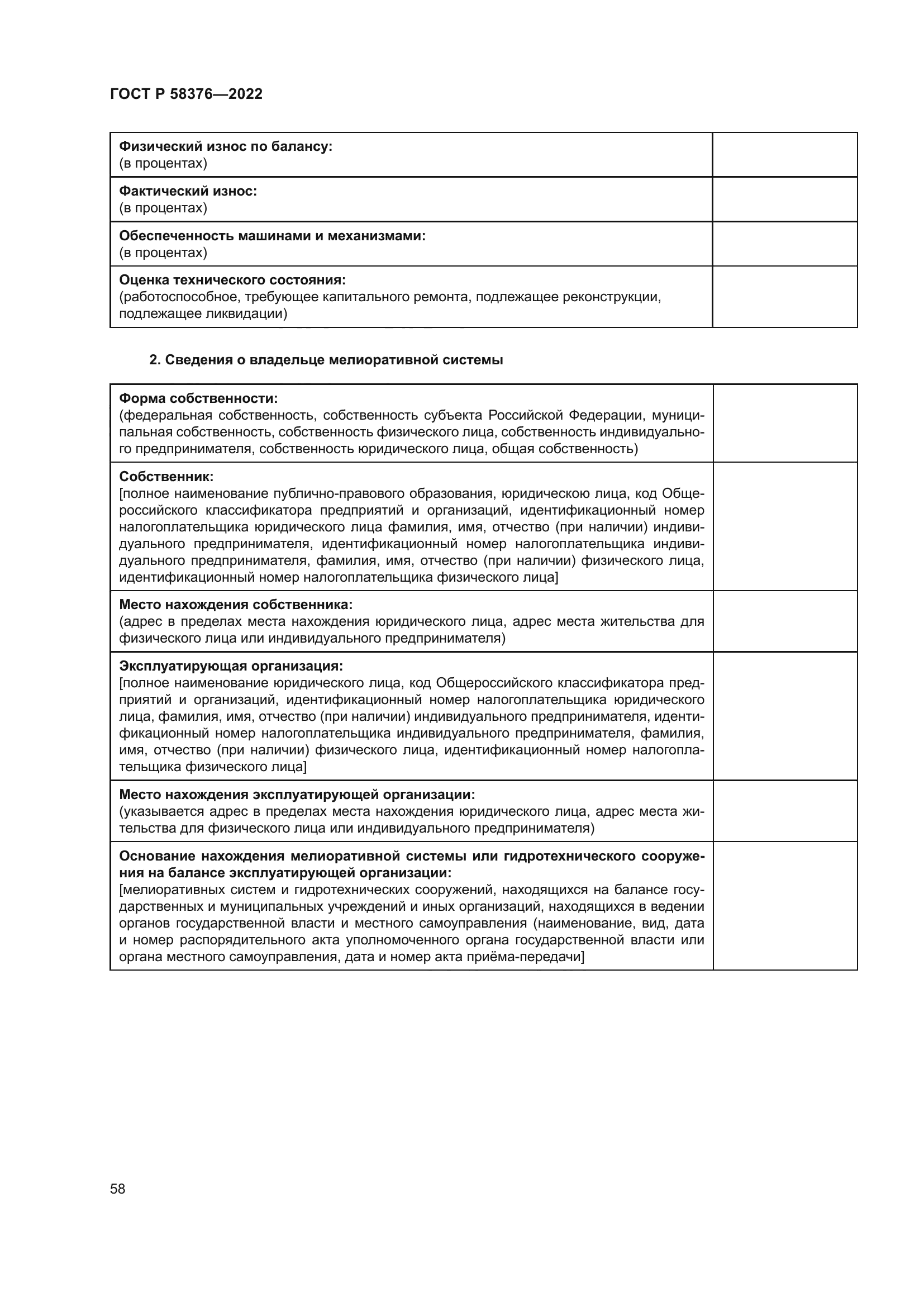 ГОСТ Р 58376-2022