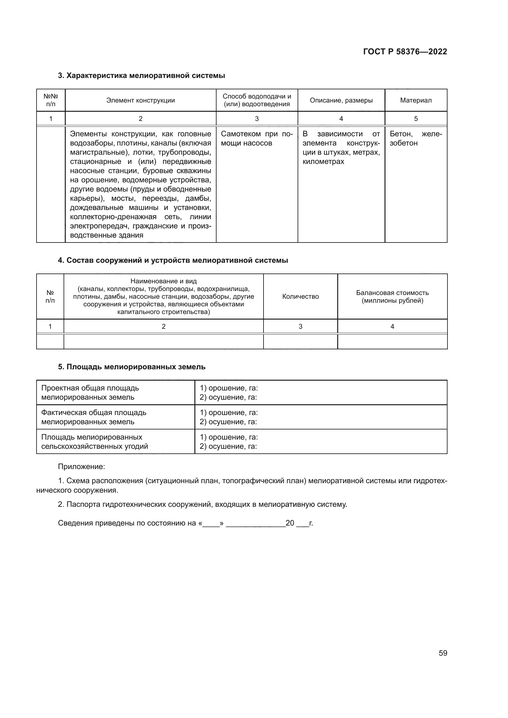 ГОСТ Р 58376-2022