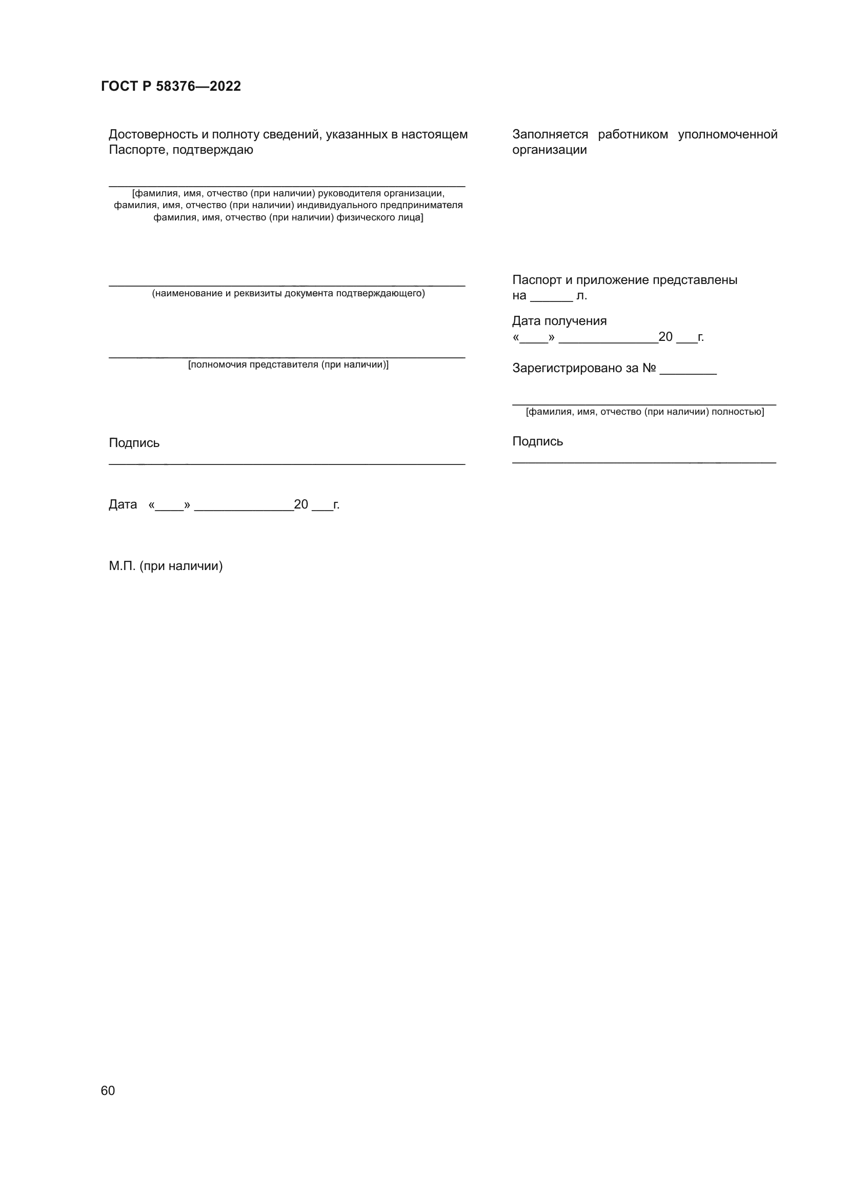ГОСТ Р 58376-2022