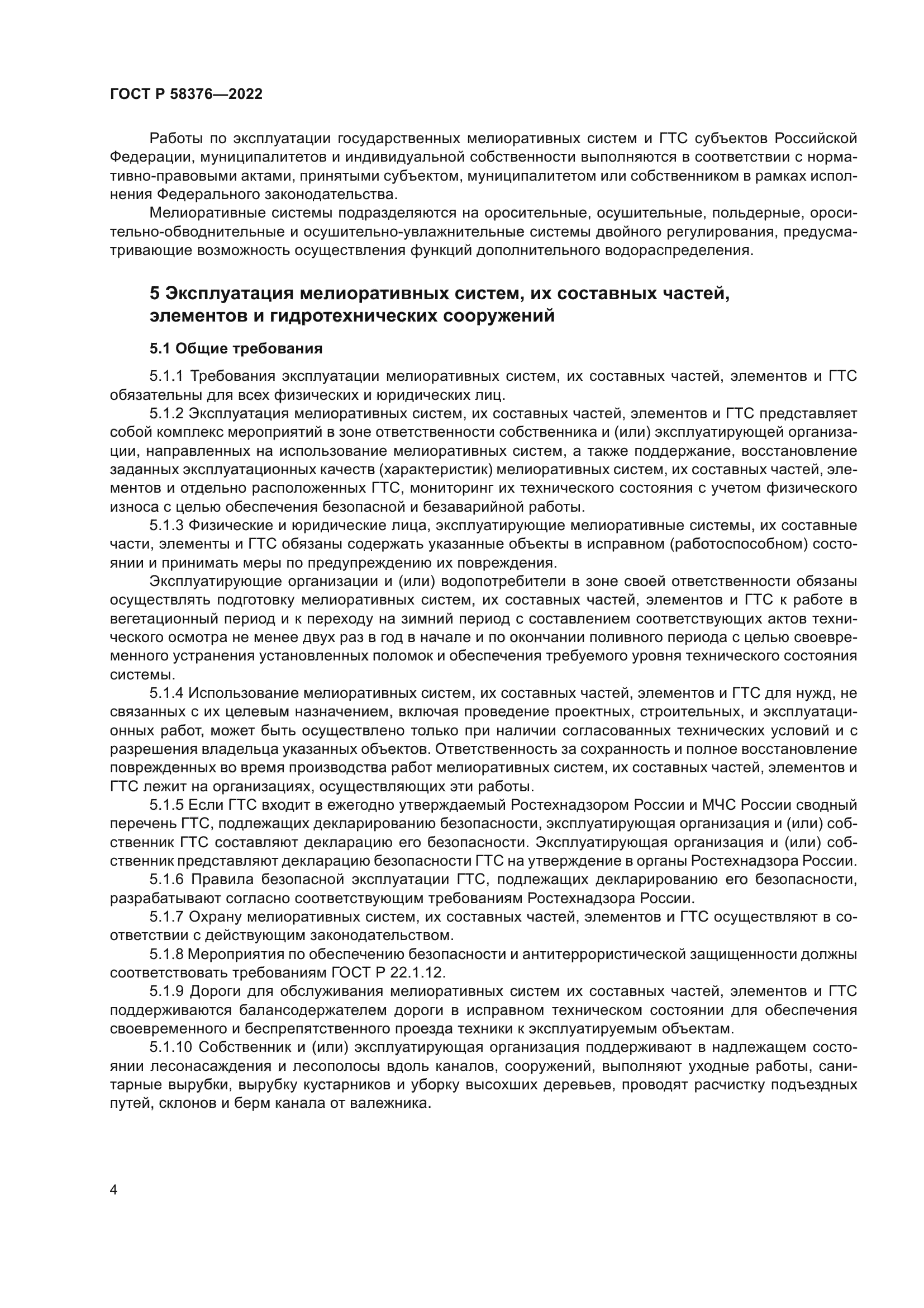 ГОСТ Р 58376-2022