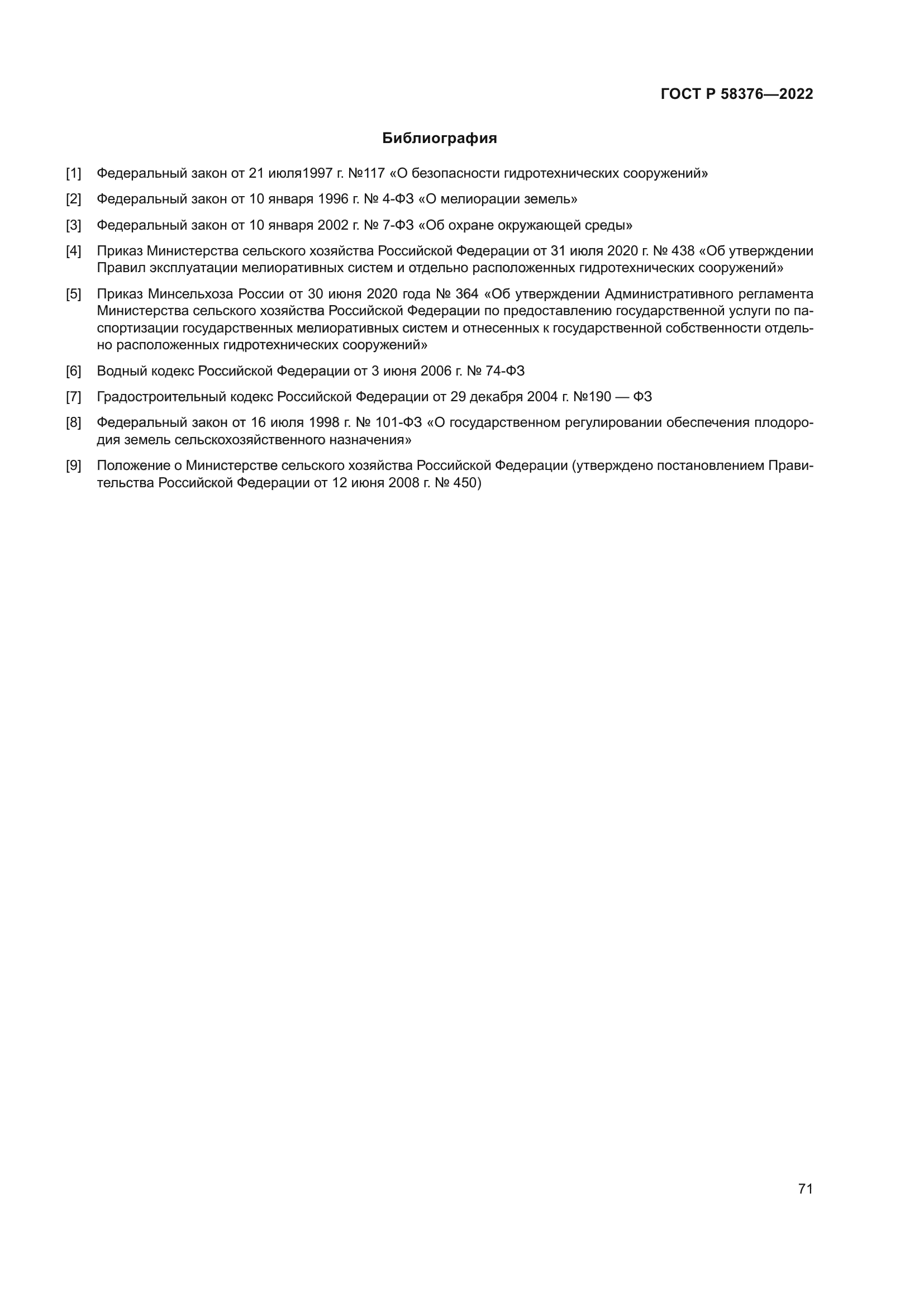 ГОСТ Р 58376-2022