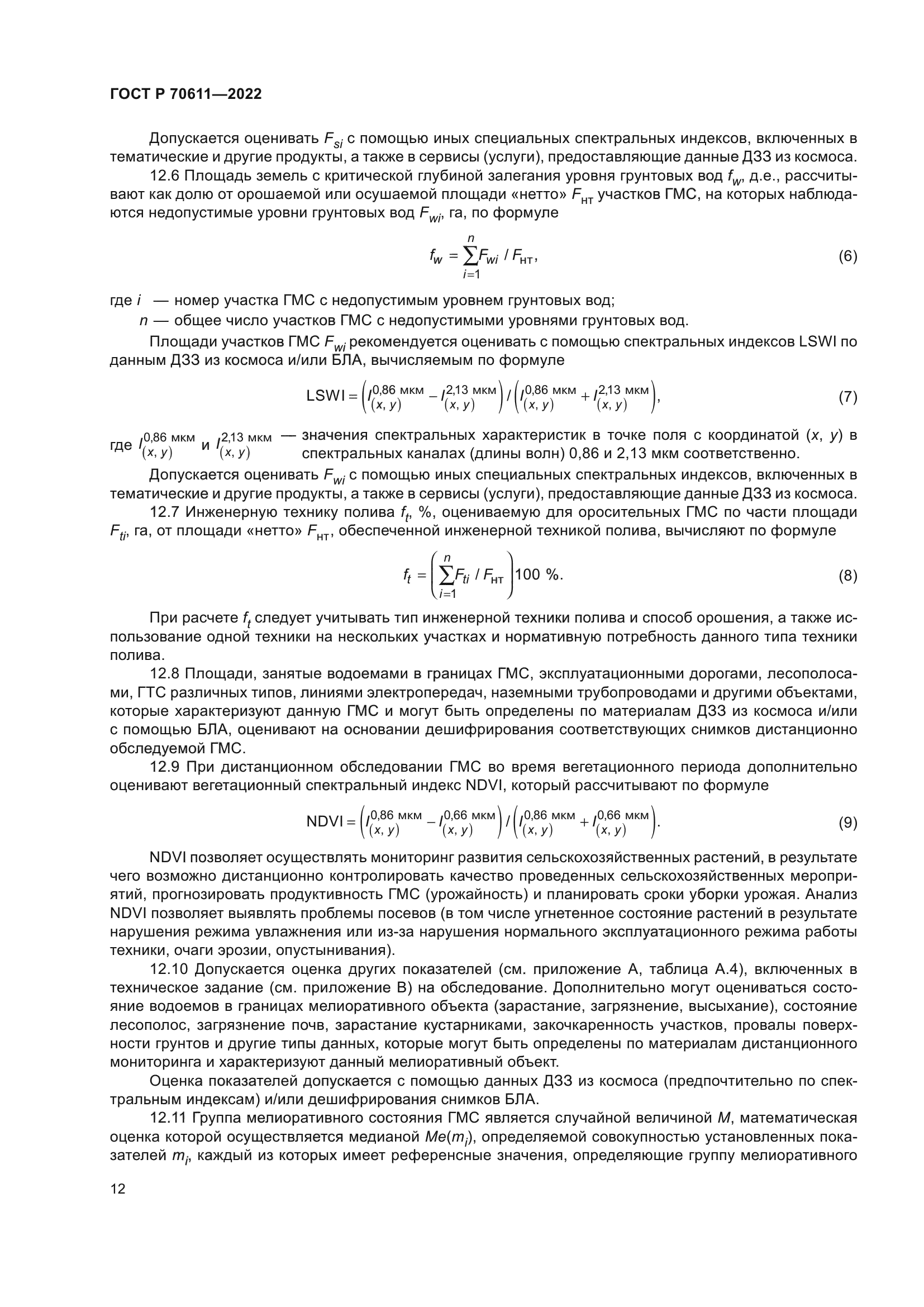 ГОСТ Р 70611-2022
