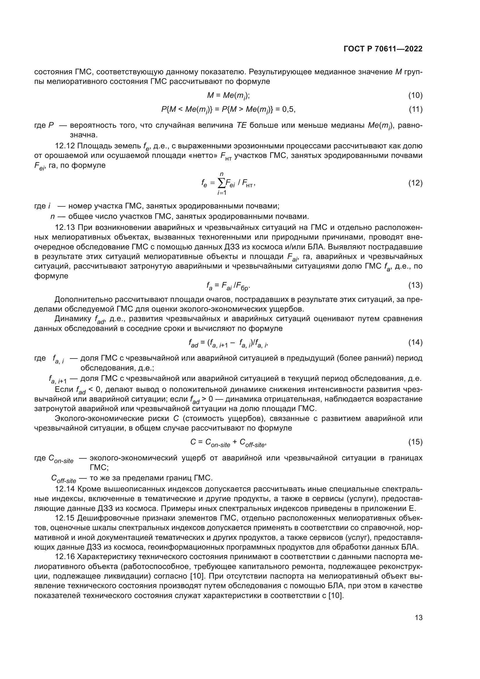 ГОСТ Р 70611-2022