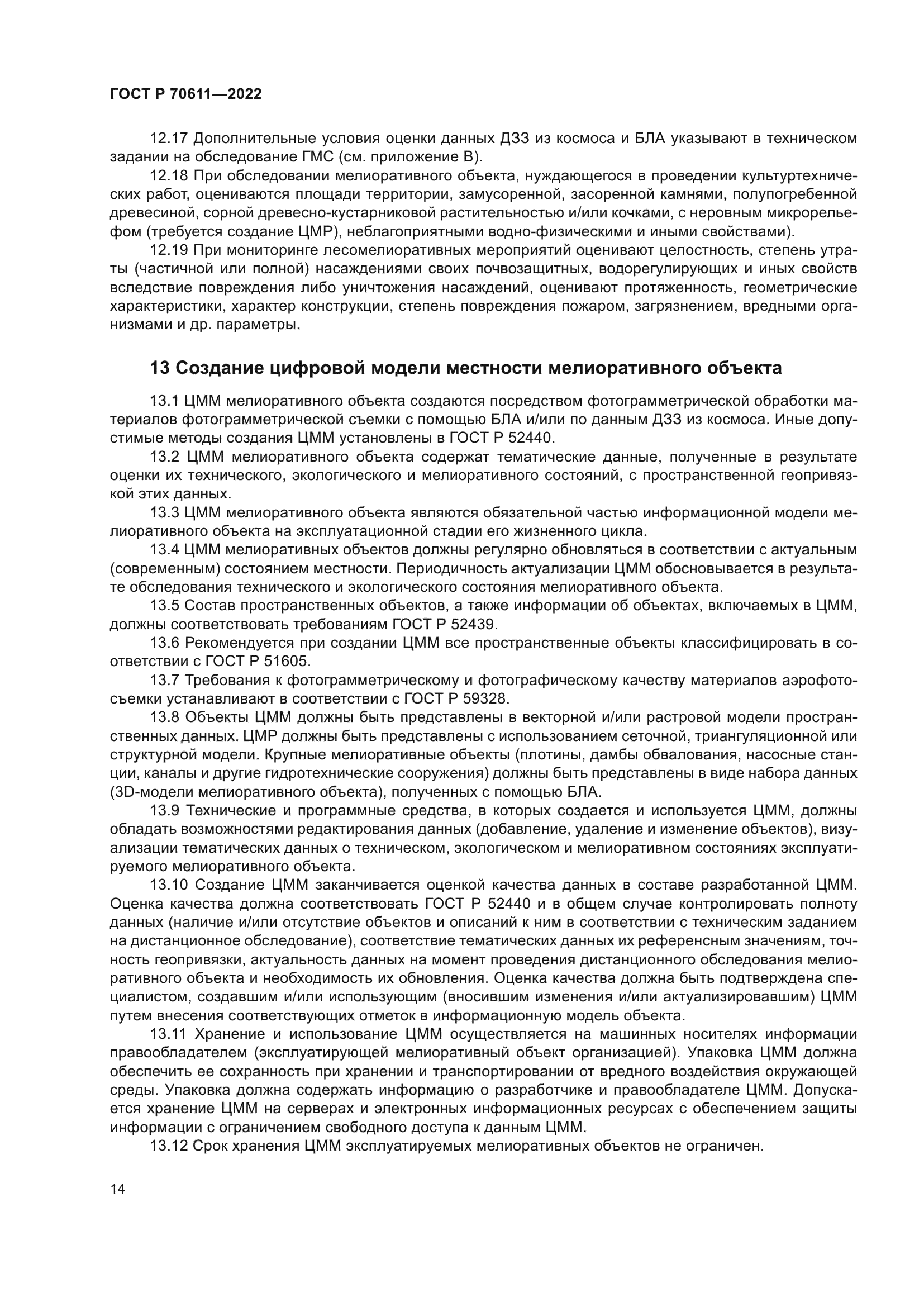 ГОСТ Р 70611-2022