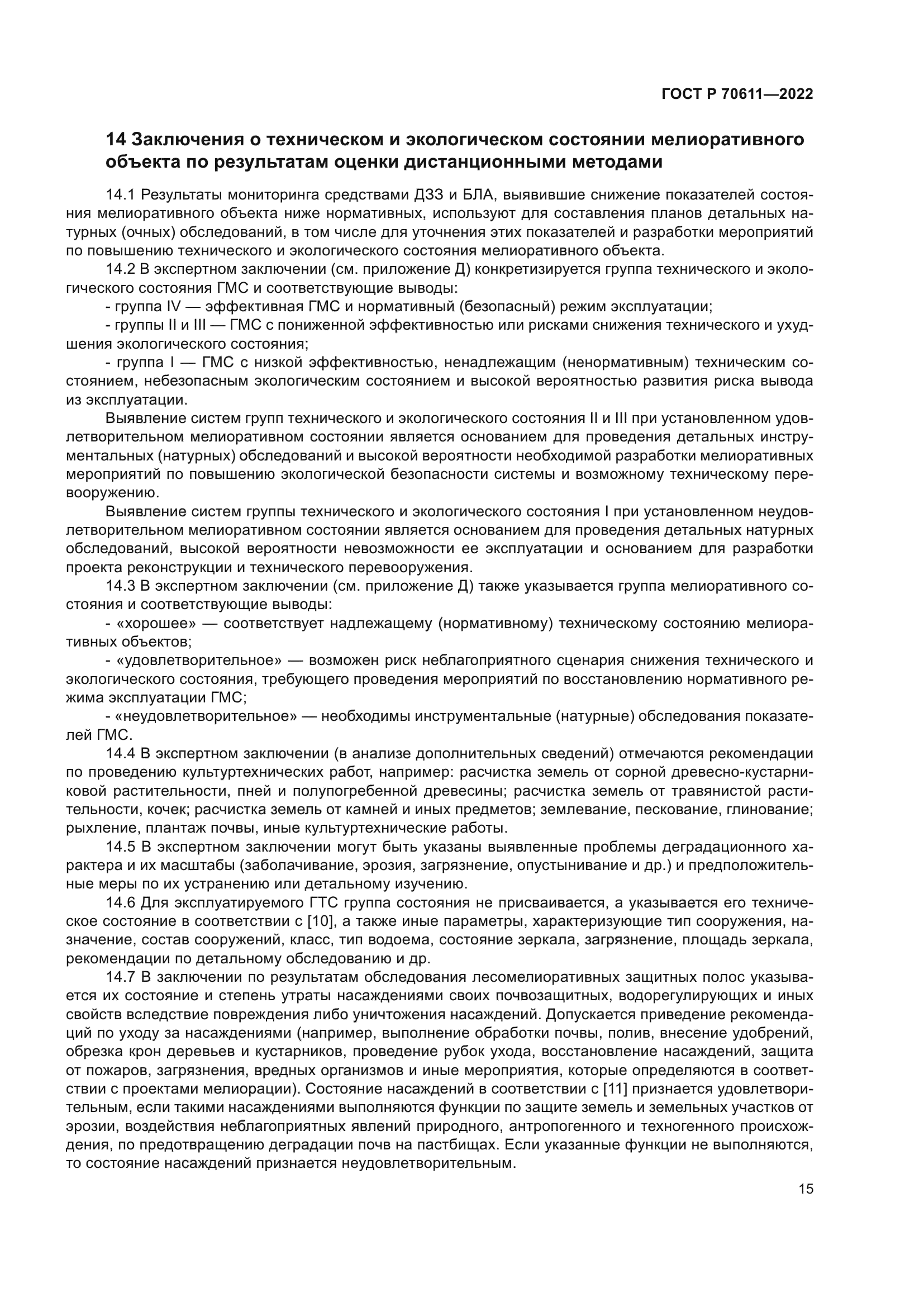 ГОСТ Р 70611-2022