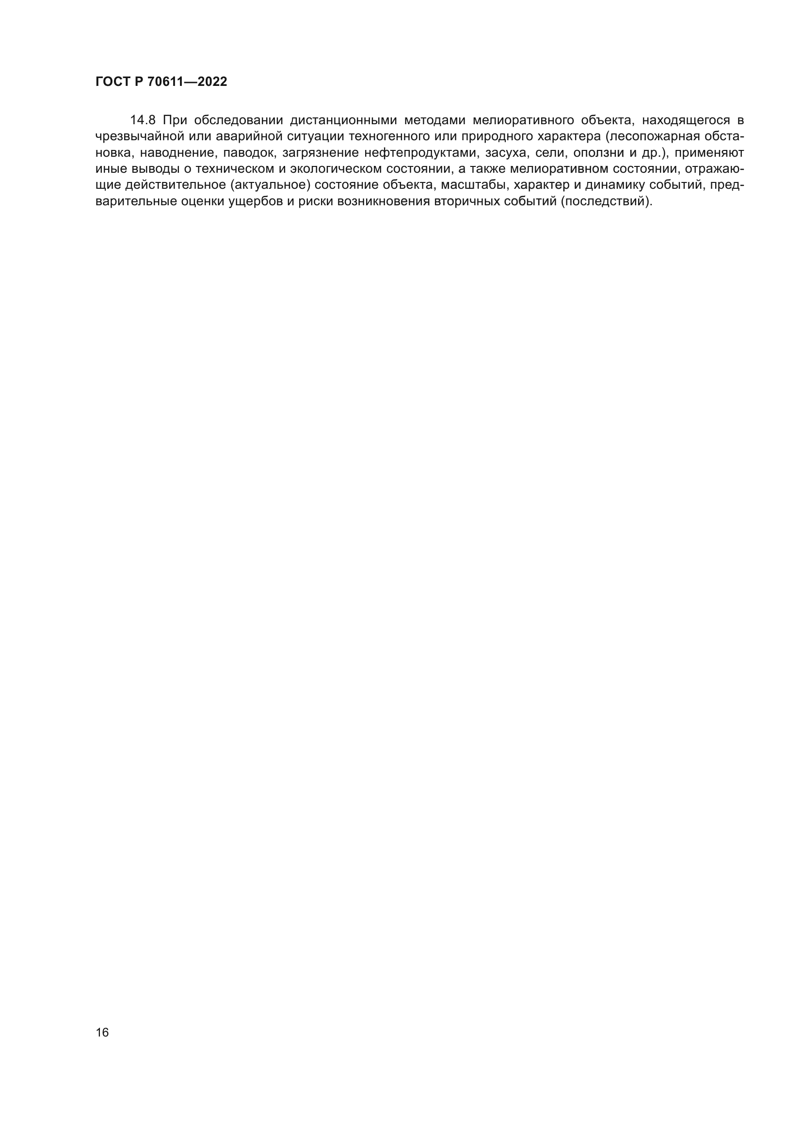 ГОСТ Р 70611-2022