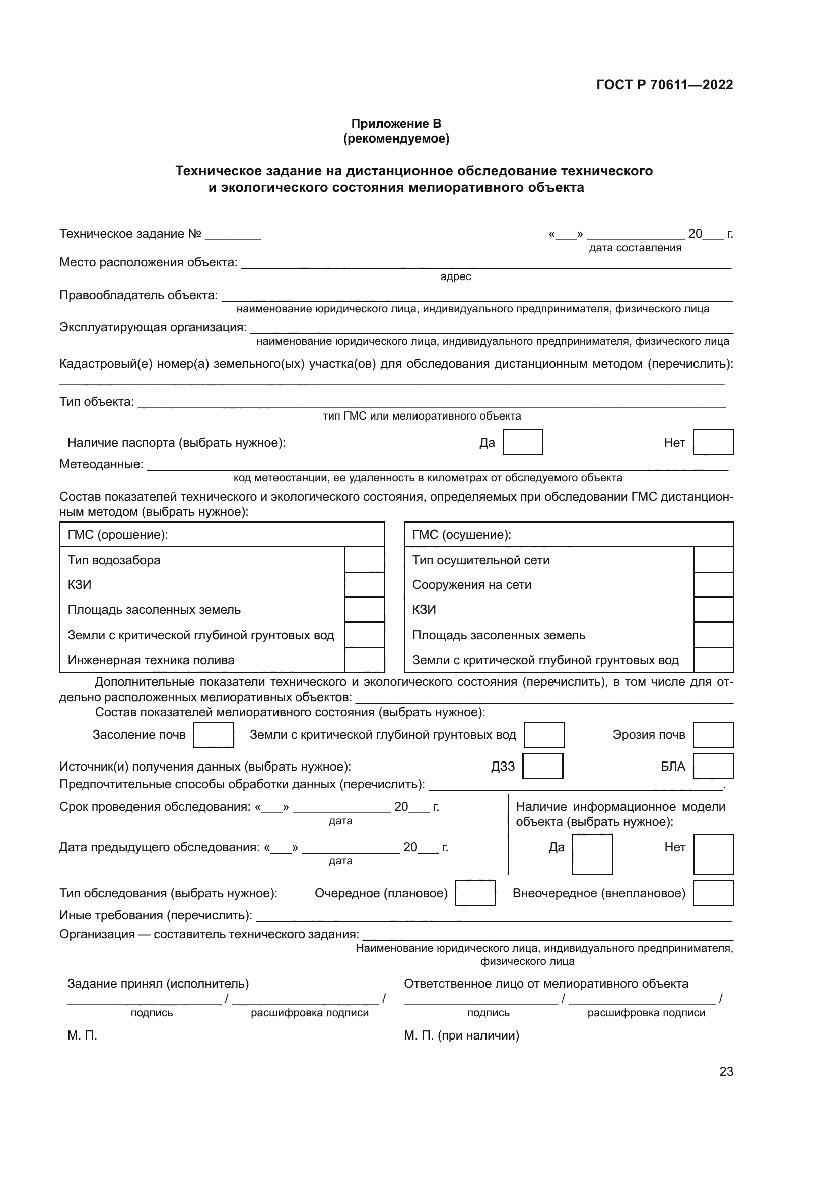 ГОСТ Р 70611-2022
