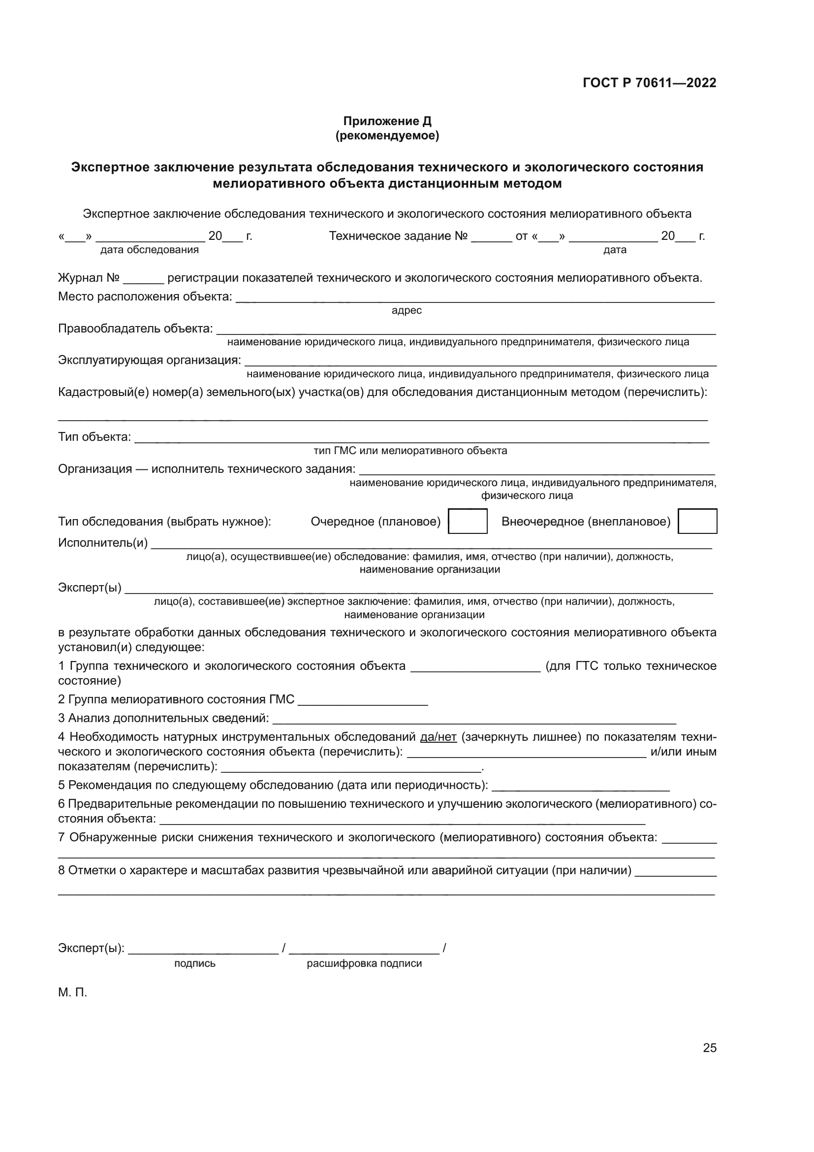 ГОСТ Р 70611-2022