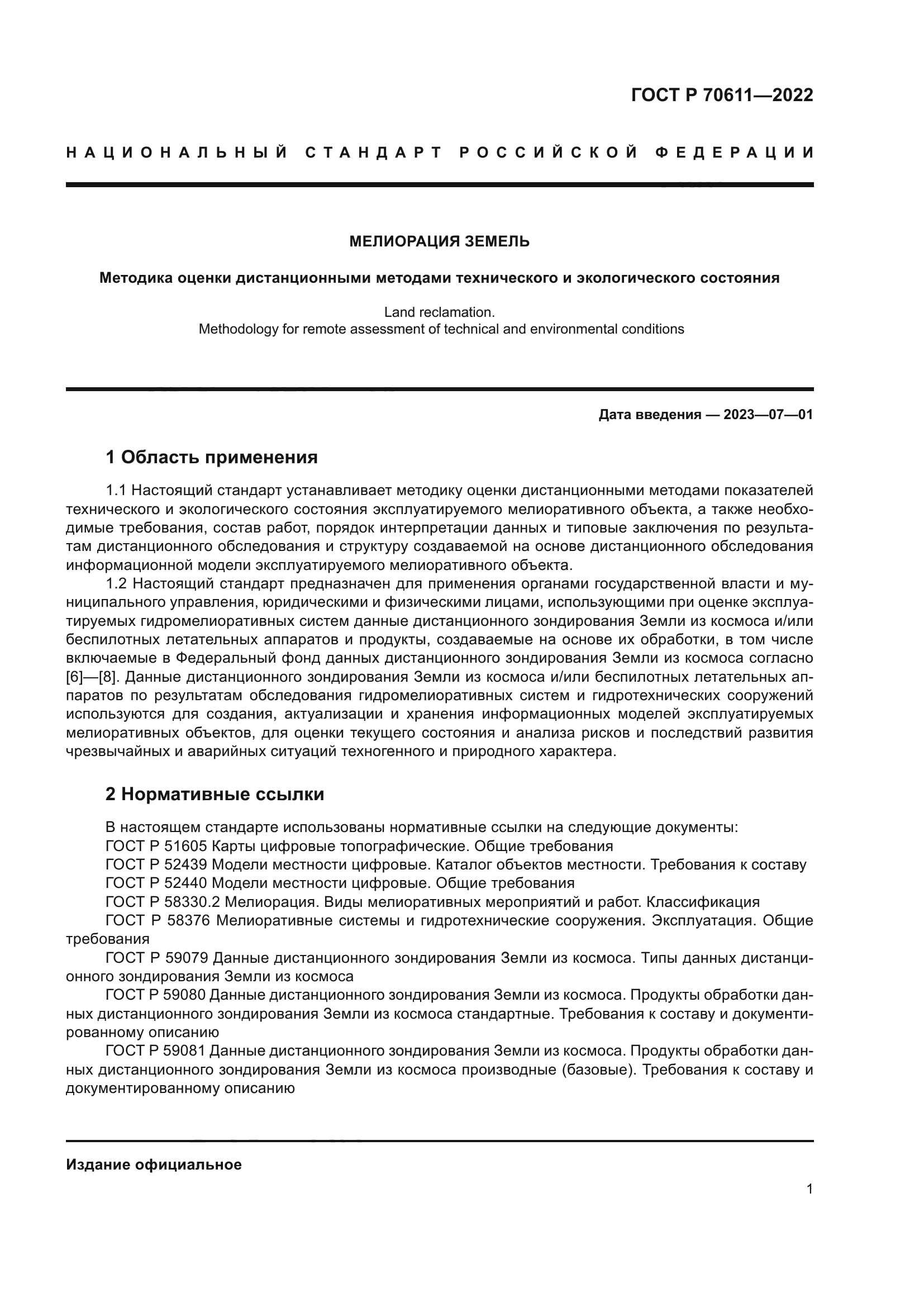 ГОСТ Р 70611-2022