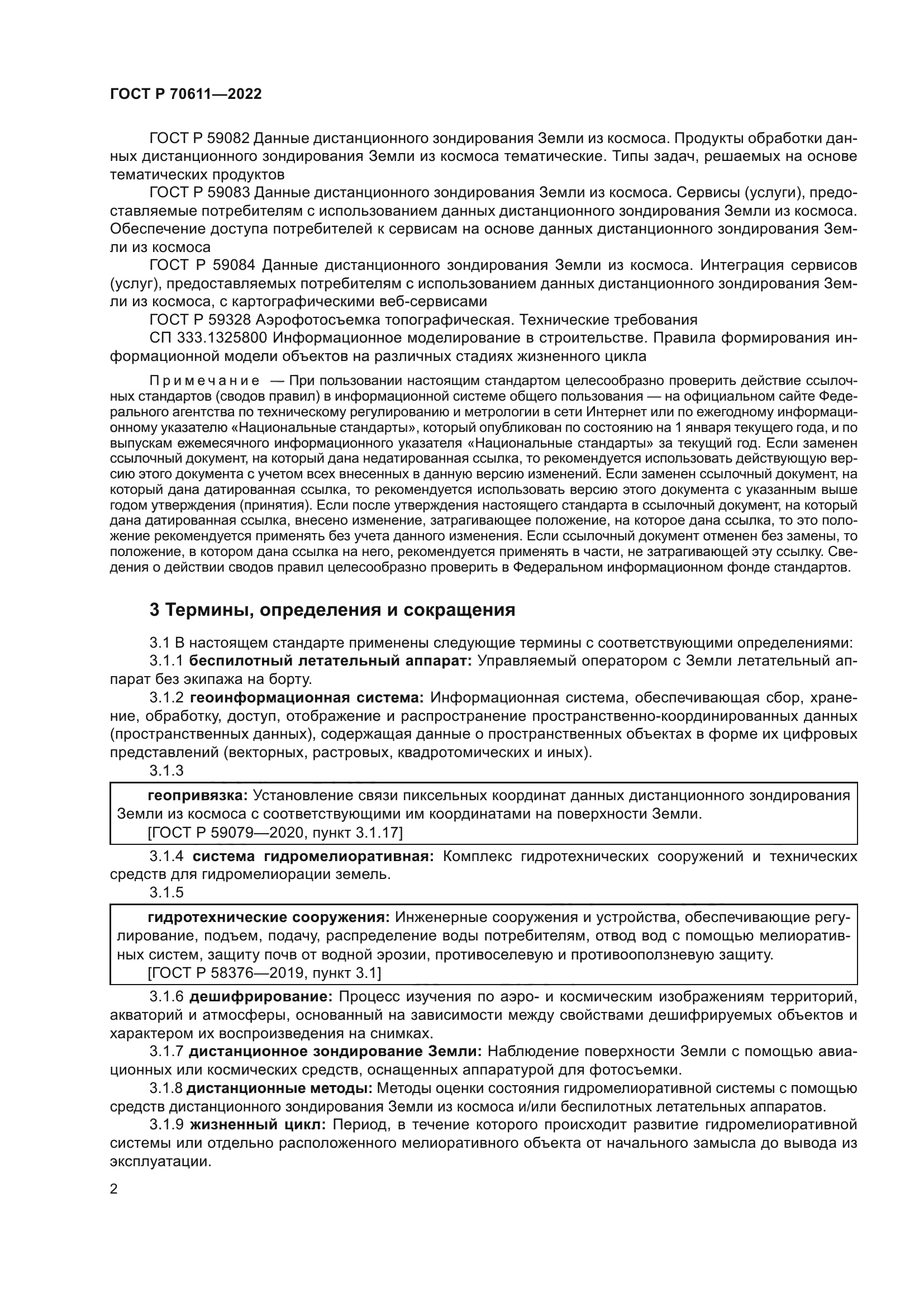 ГОСТ Р 70611-2022