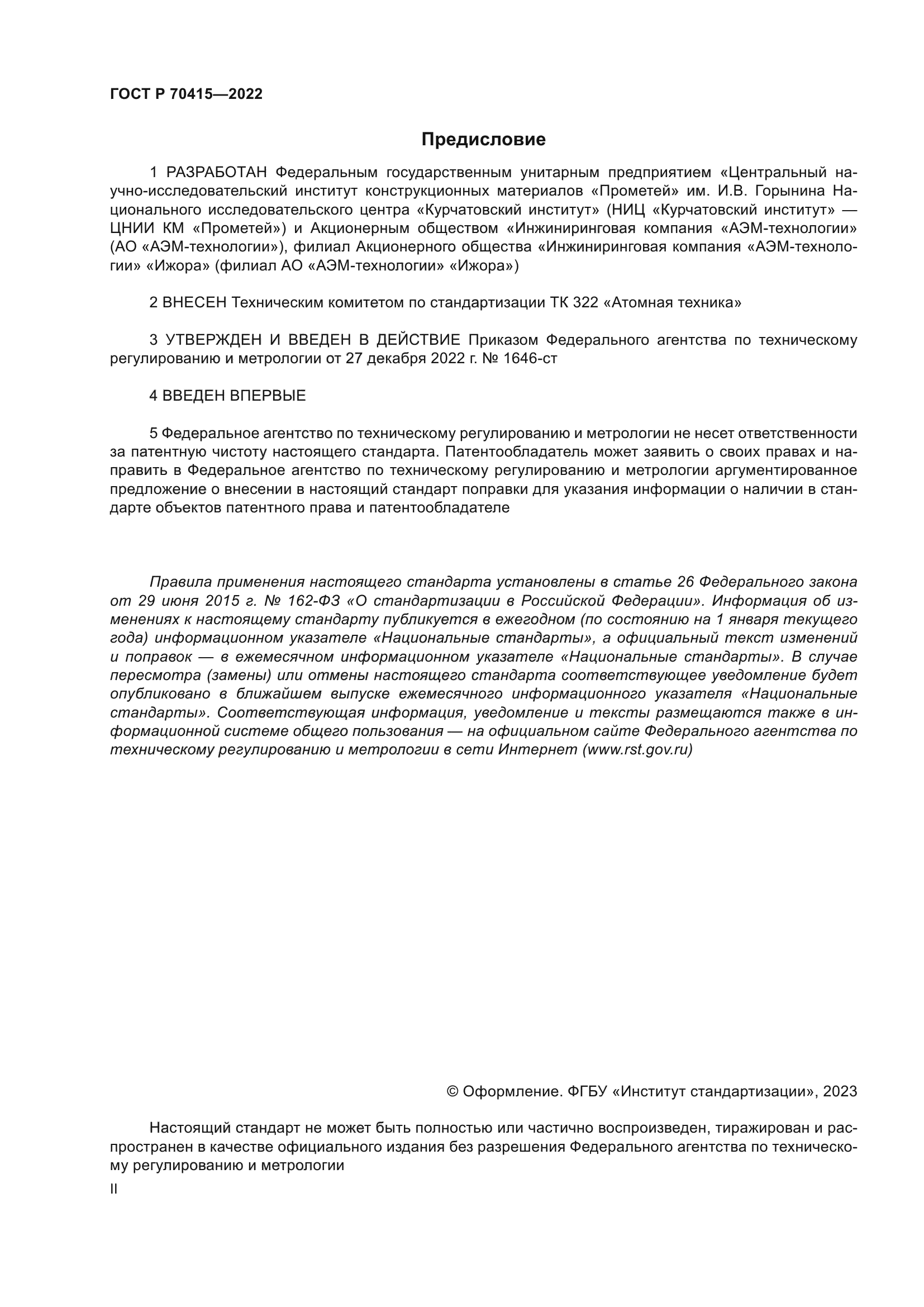 ГОСТ Р 70415-2022