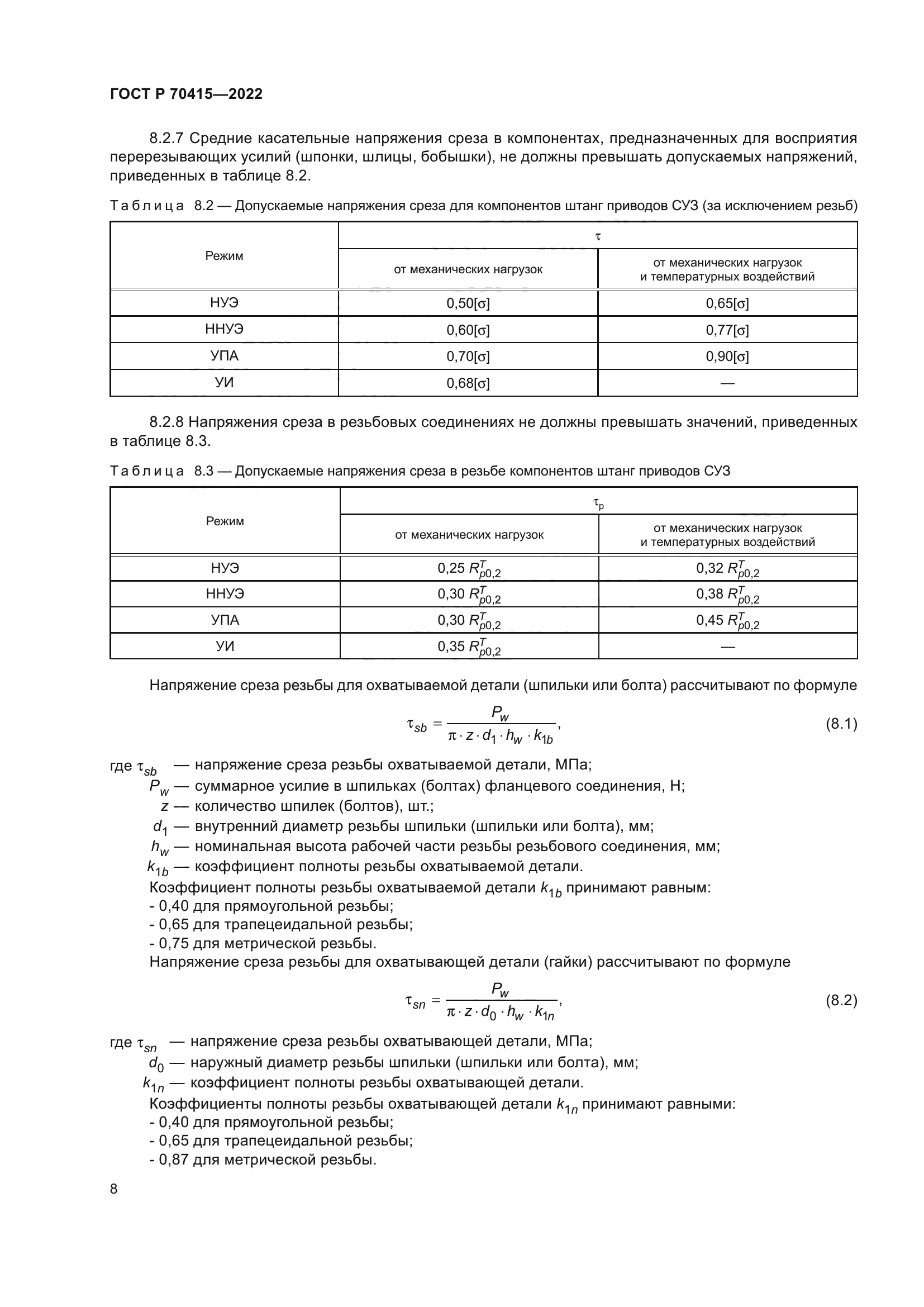 ГОСТ Р 70415-2022