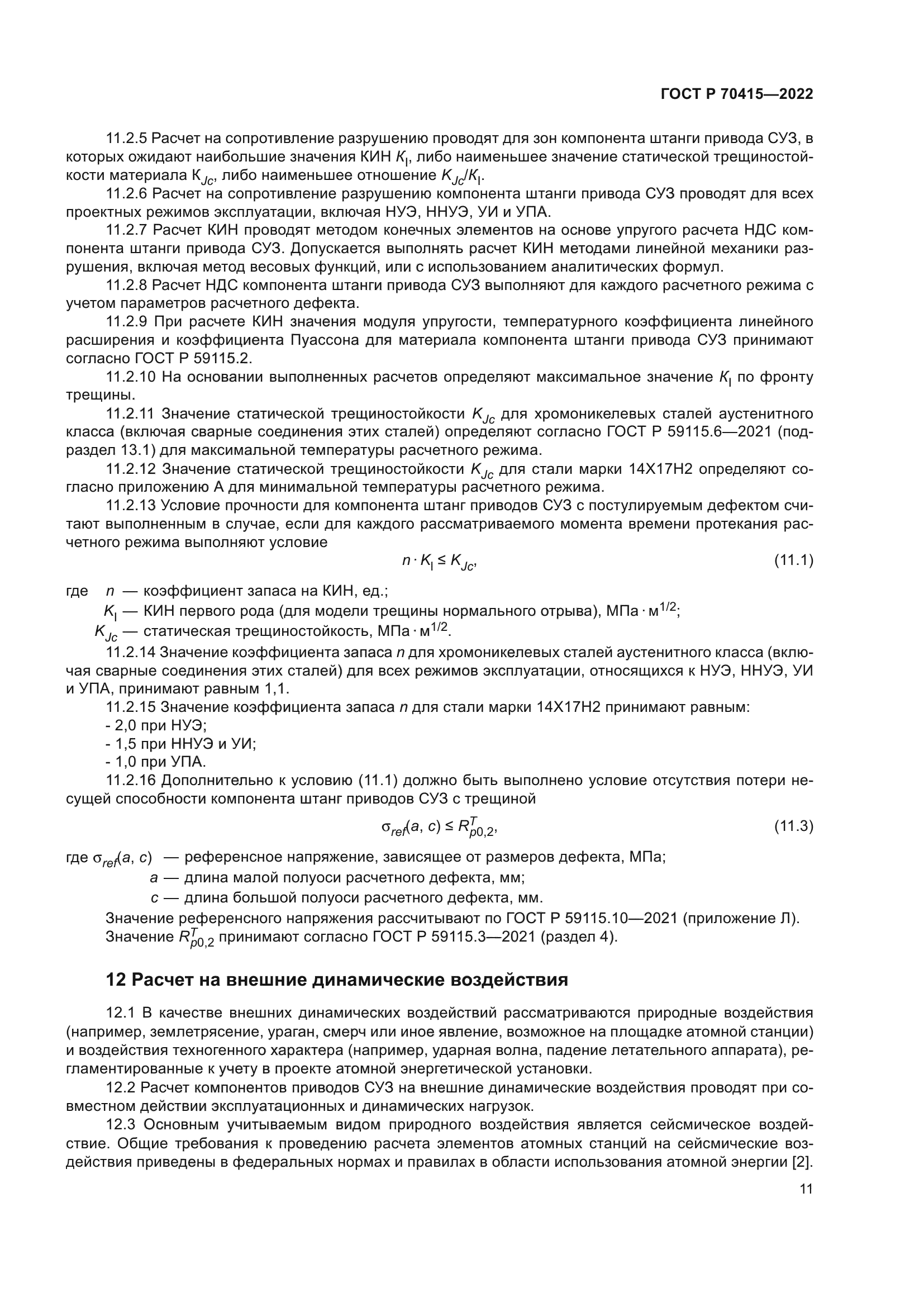 ГОСТ Р 70415-2022