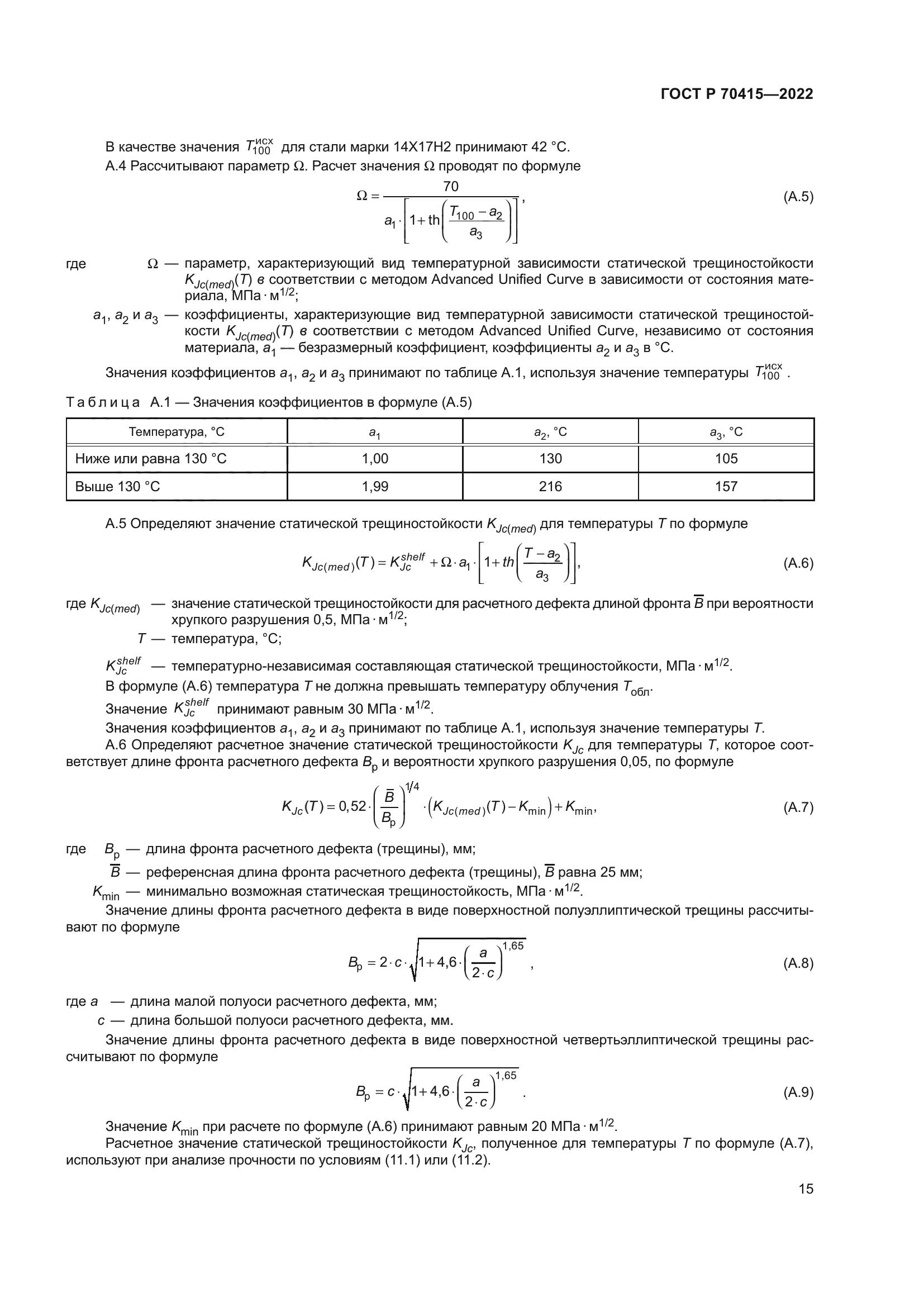 ГОСТ Р 70415-2022