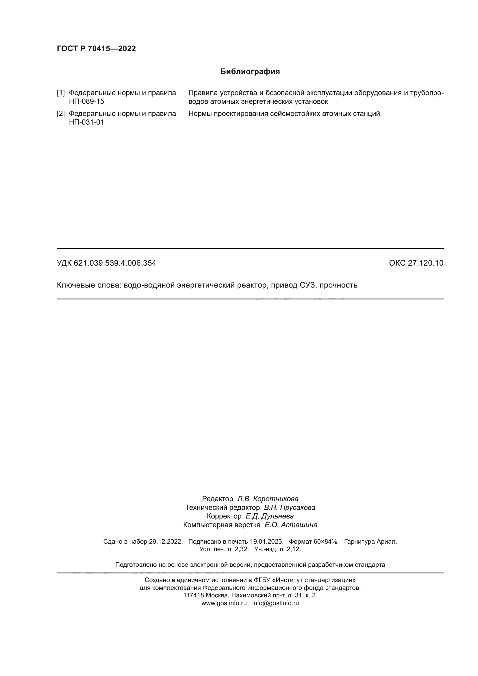 ГОСТ Р 70415-2022