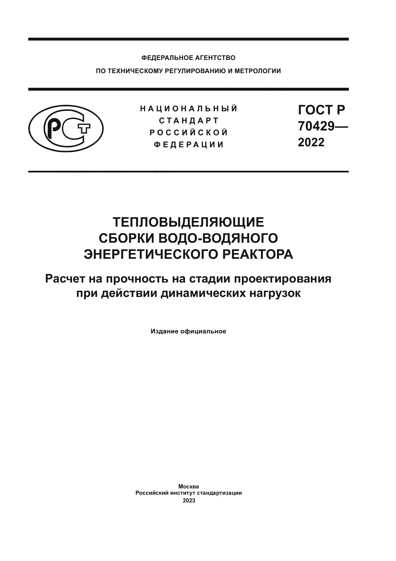 ГОСТ Р 70429-2022