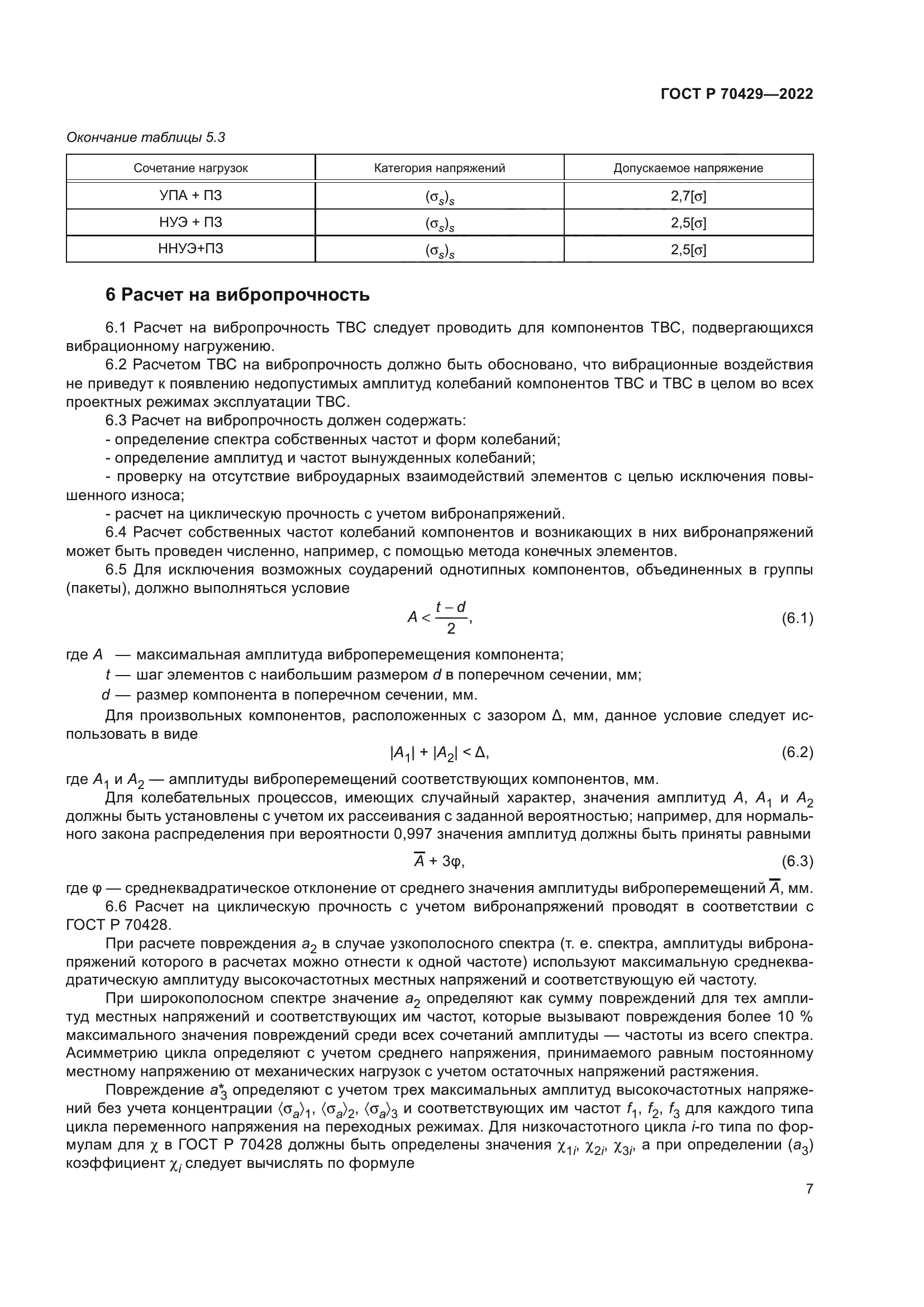 ГОСТ Р 70429-2022