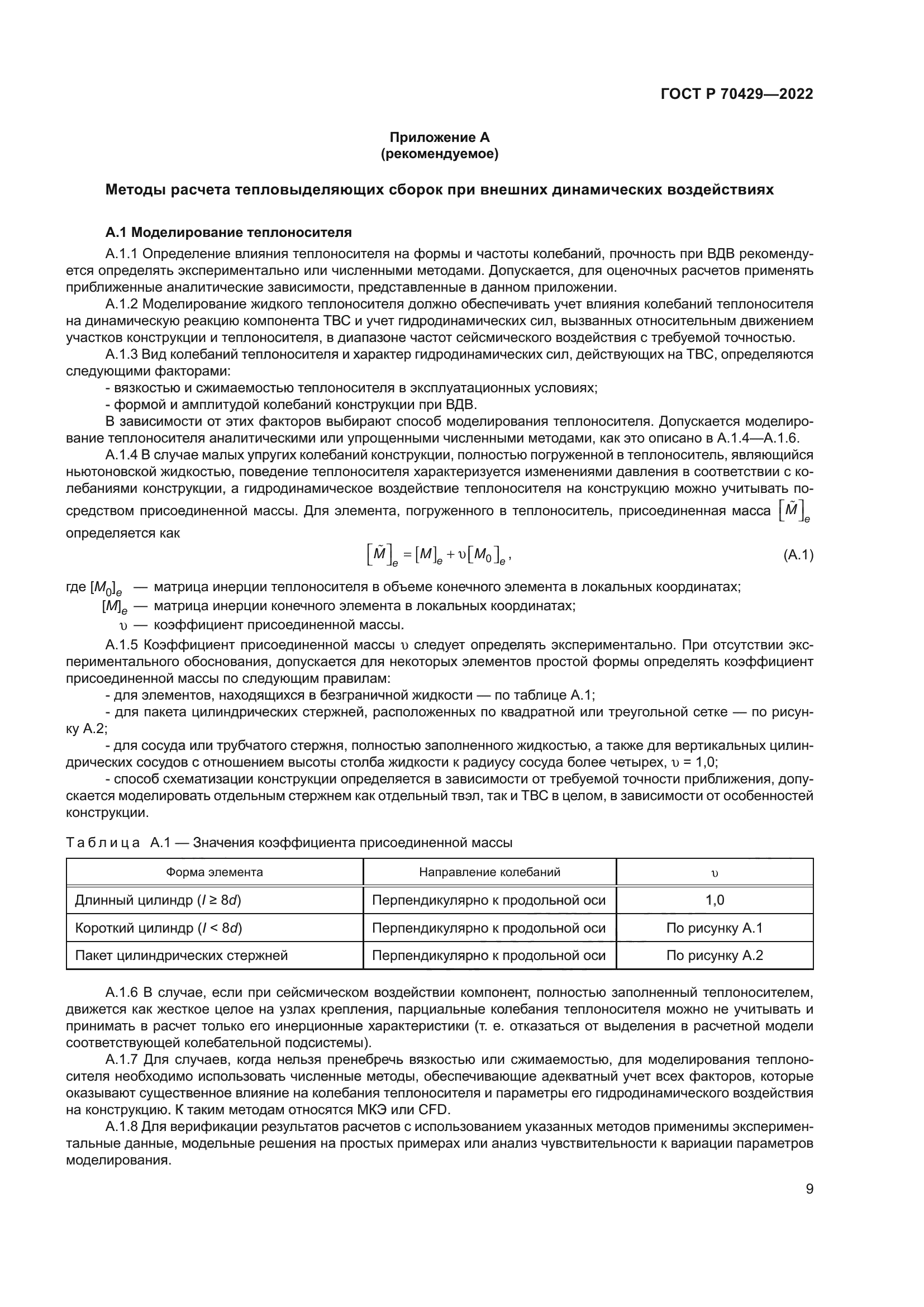 ГОСТ Р 70429-2022