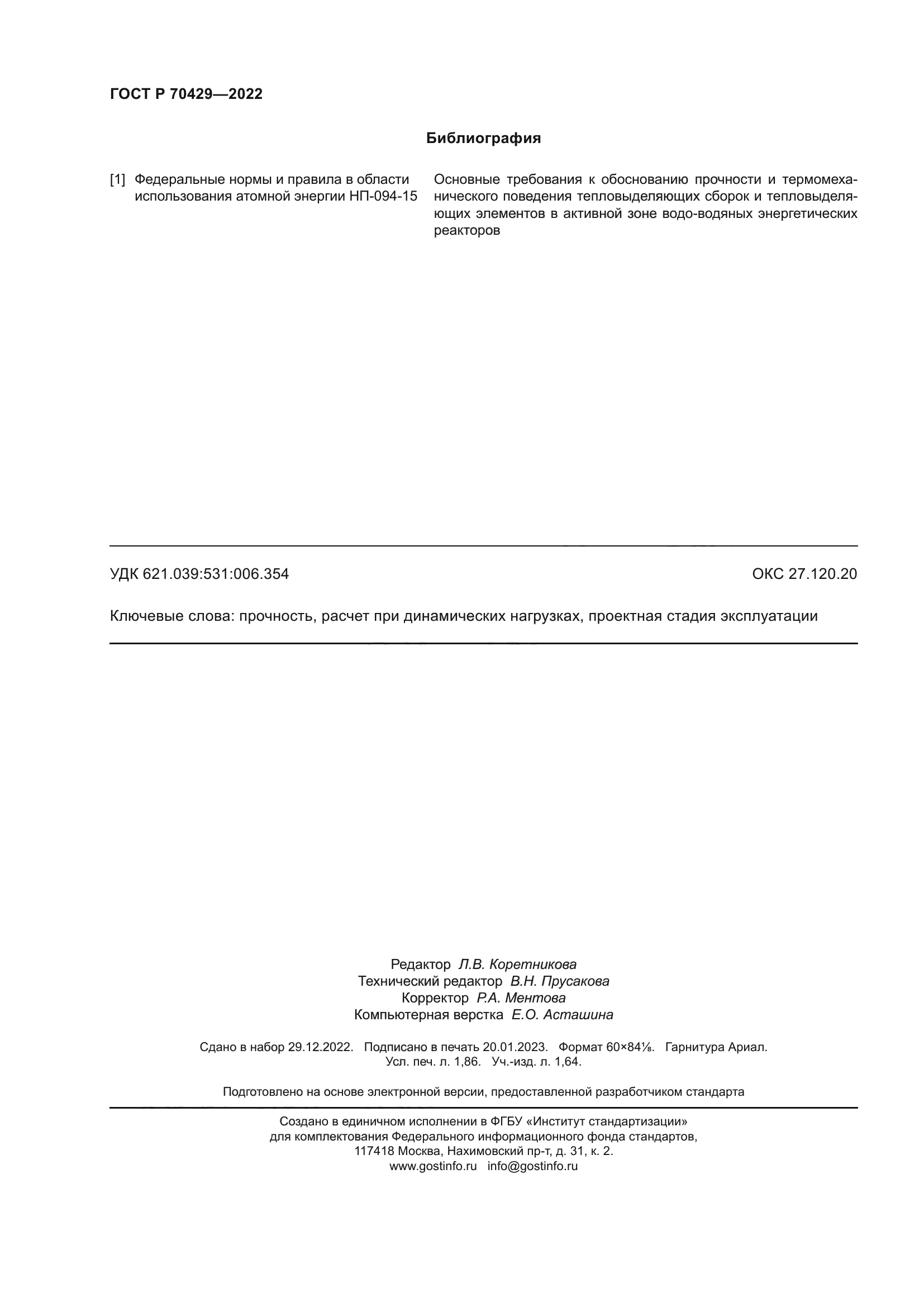 ГОСТ Р 70429-2022