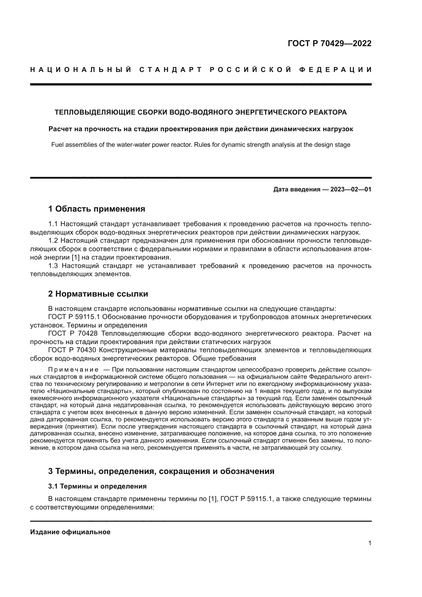 ГОСТ Р 70429-2022