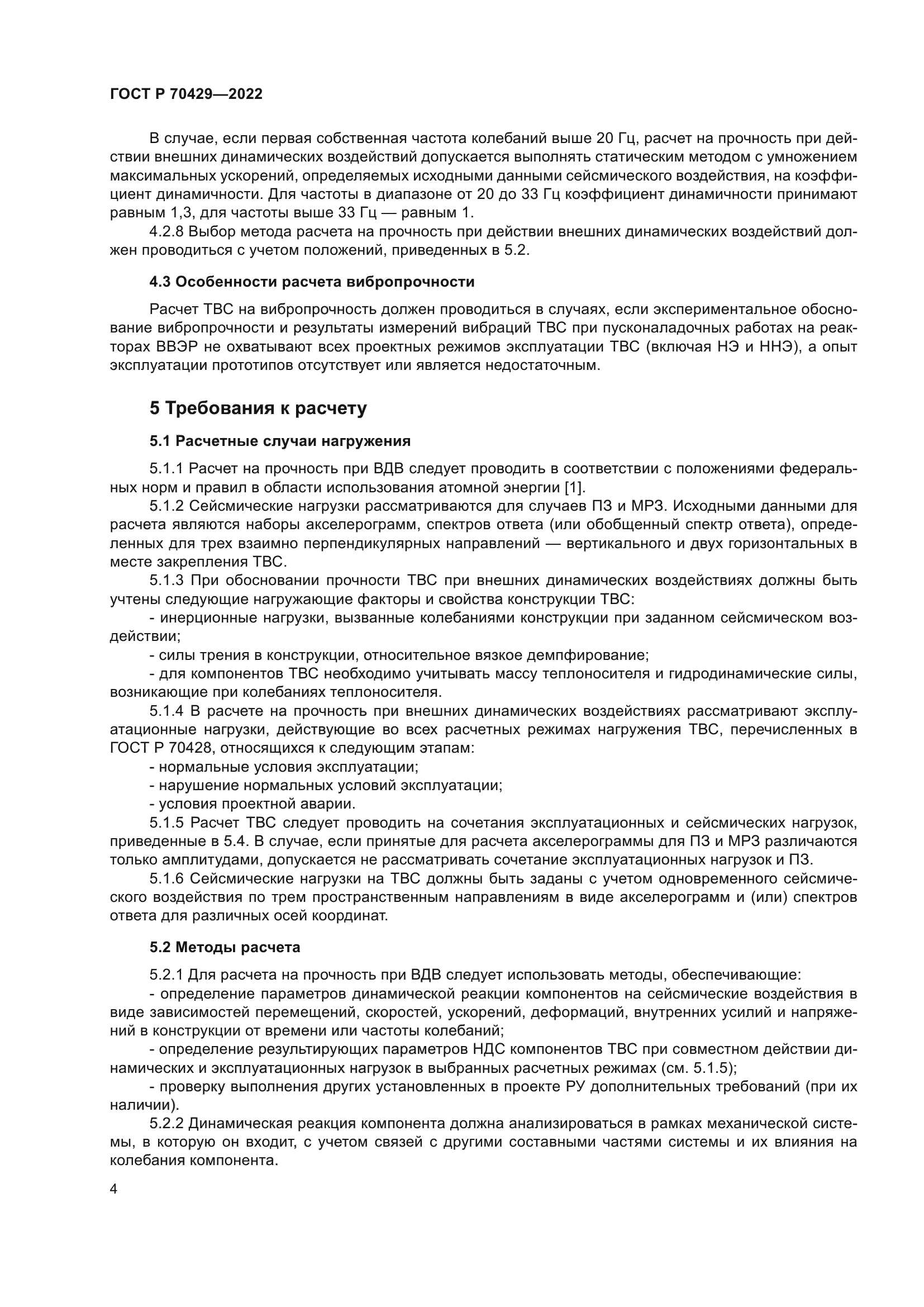 ГОСТ Р 70429-2022