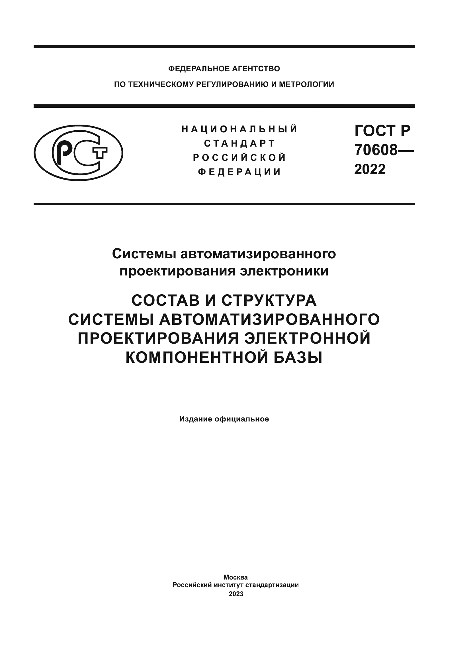 ГОСТ Р 70608-2022