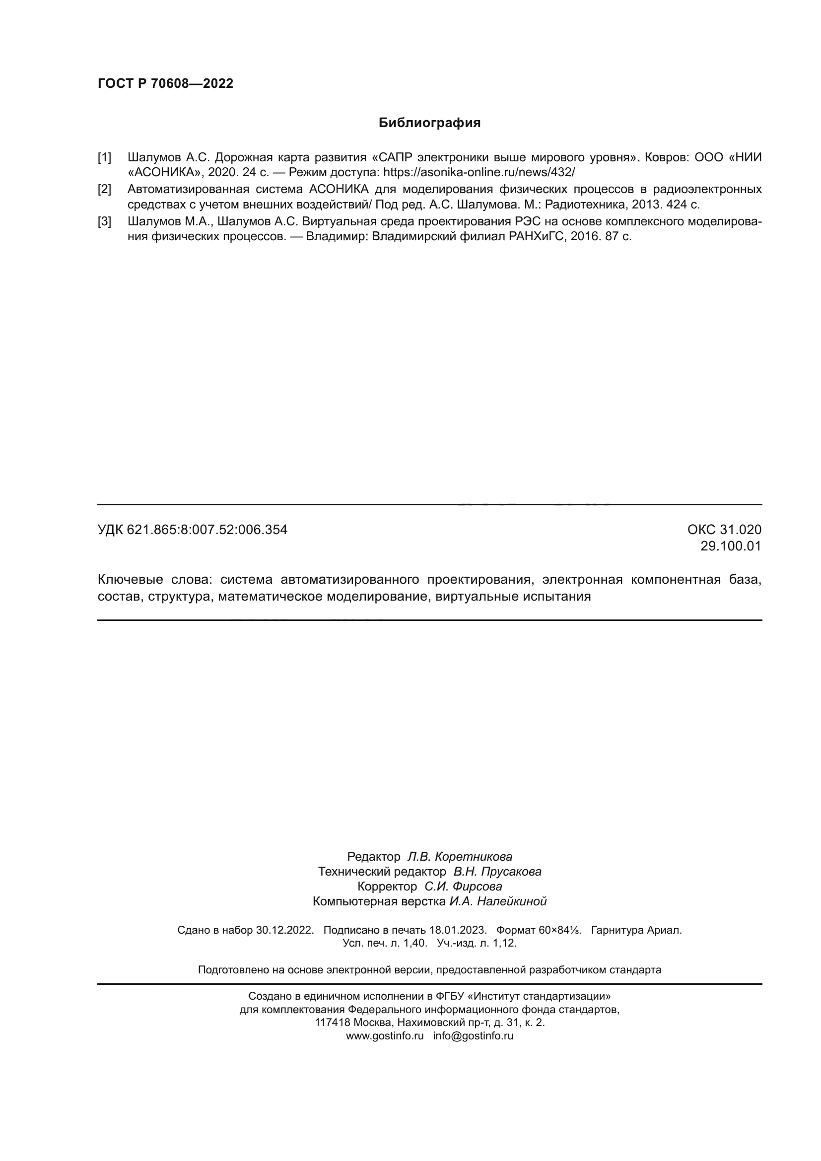 ГОСТ Р 70608-2022