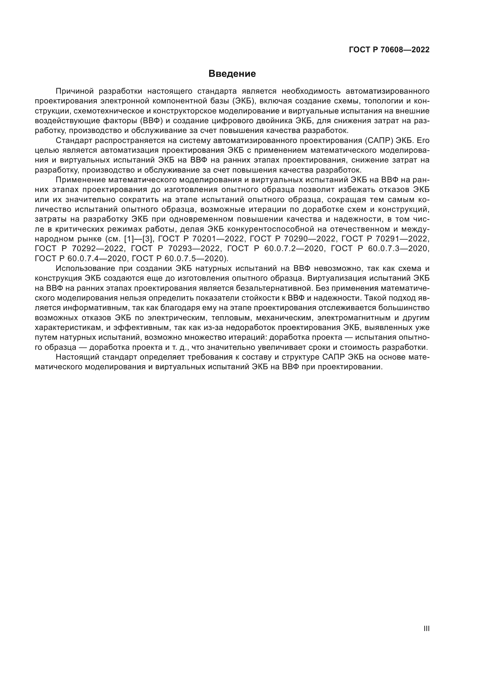 ГОСТ Р 70608-2022