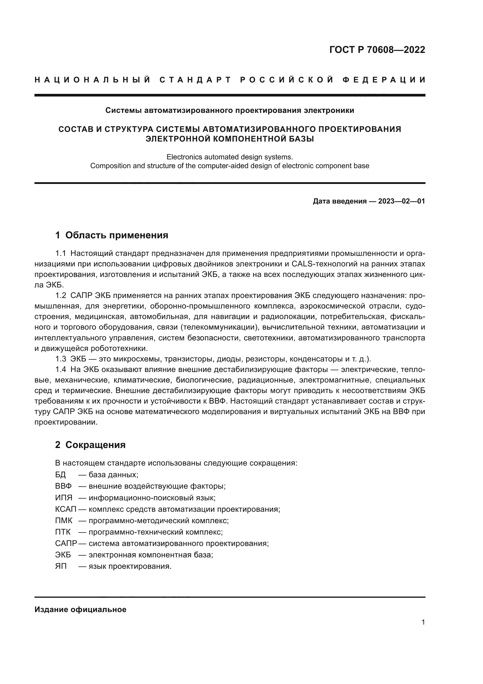 ГОСТ Р 70608-2022