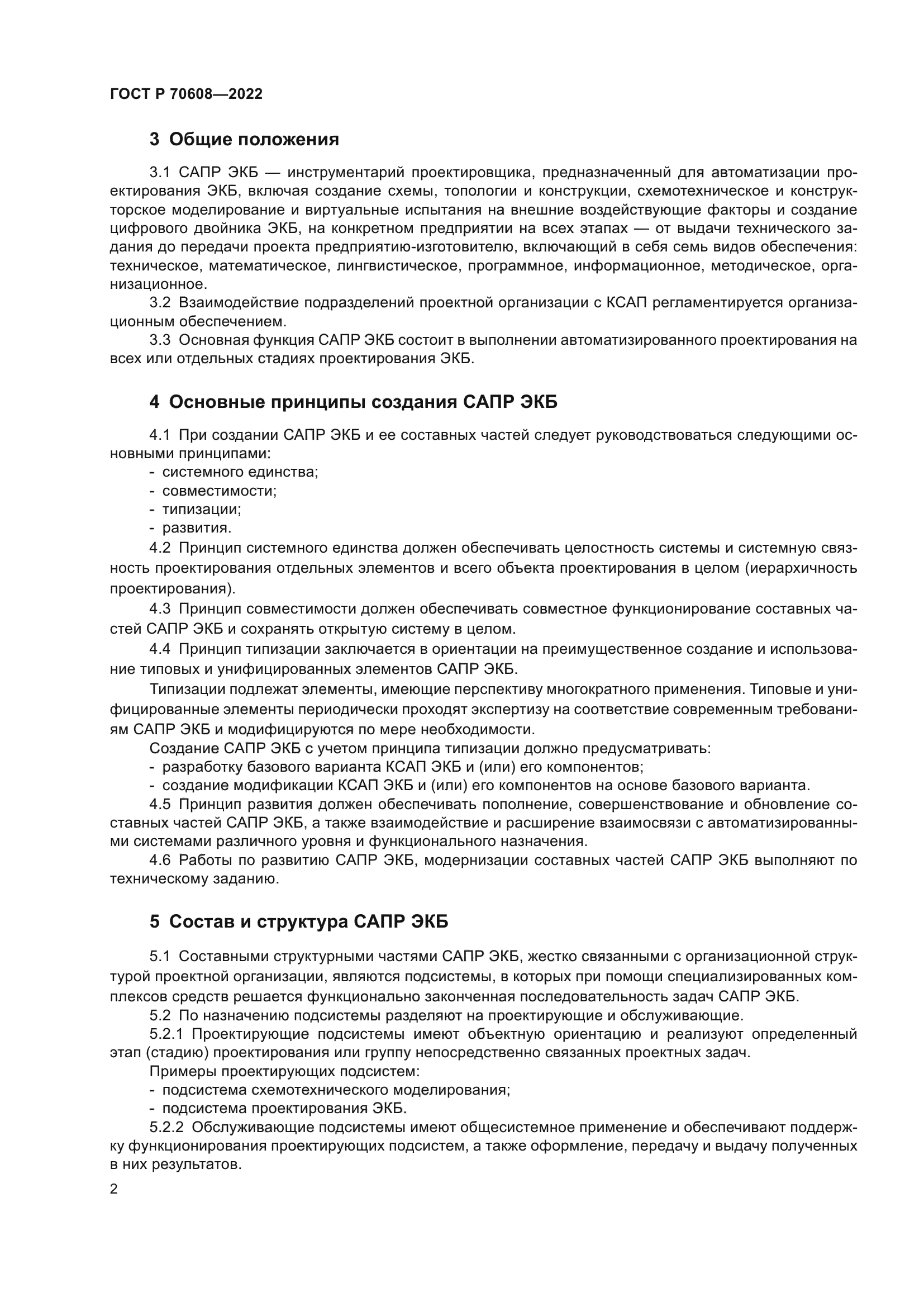 ГОСТ Р 70608-2022