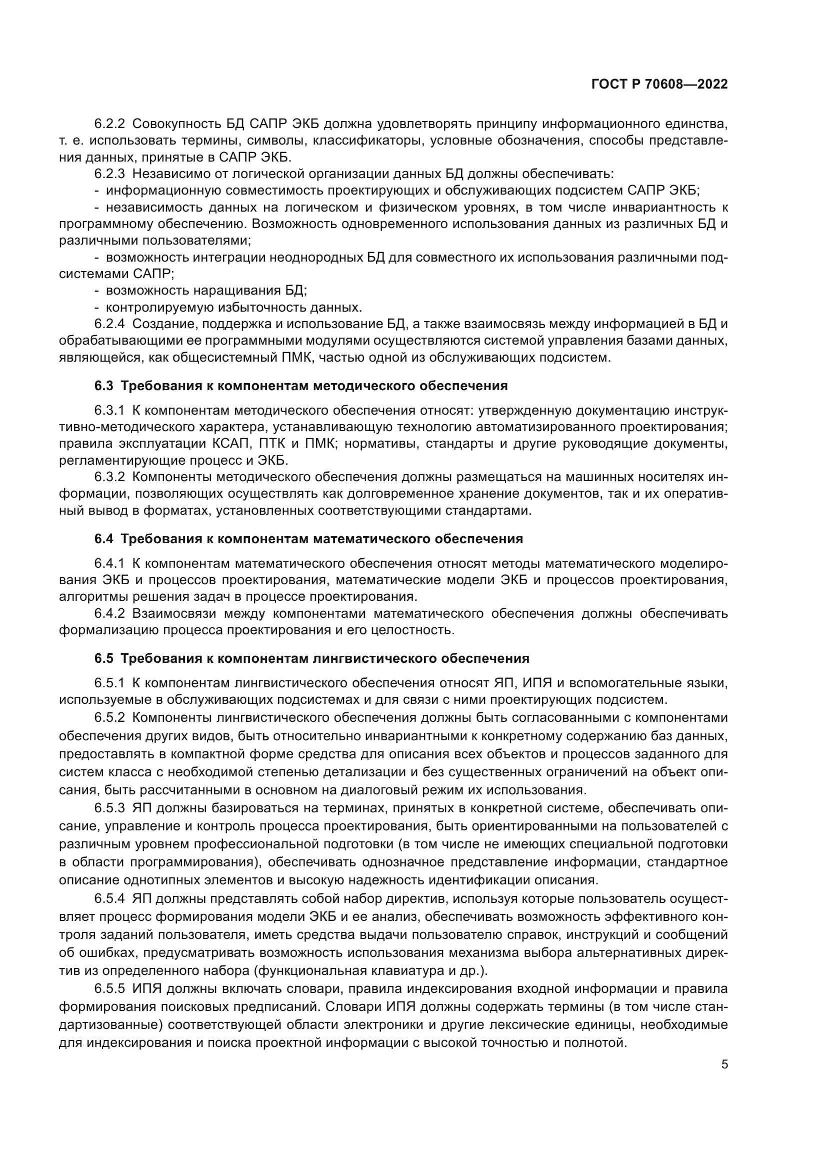 ГОСТ Р 70608-2022