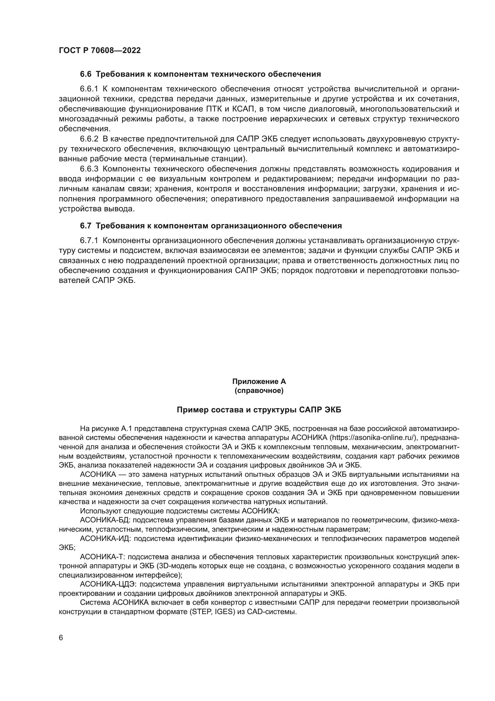 ГОСТ Р 70608-2022