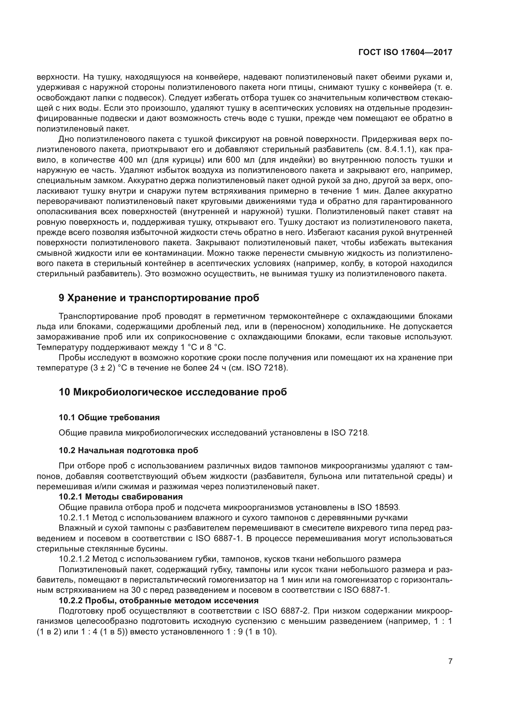 ГОСТ ISO 17604-2017