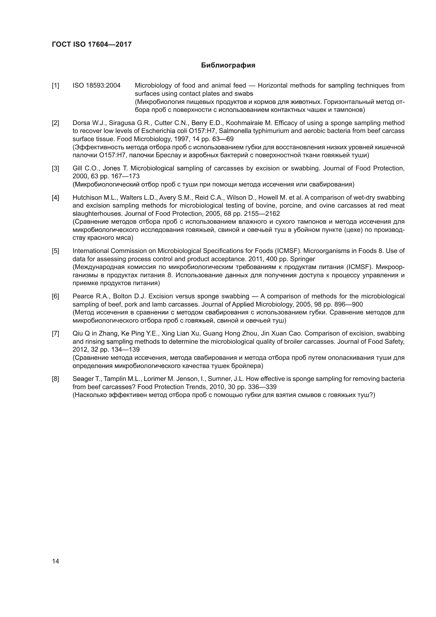 ГОСТ ISO 17604-2017