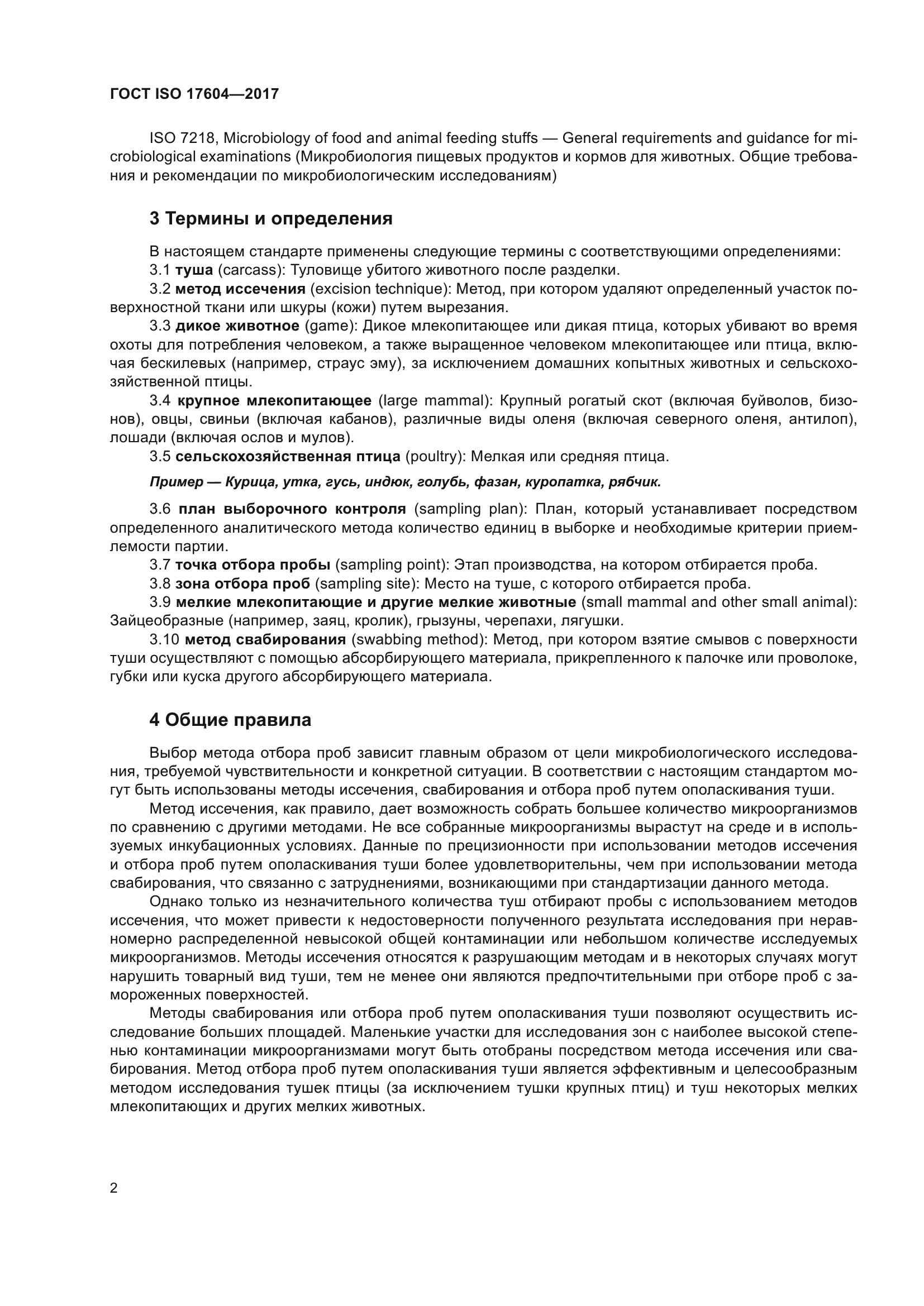 ГОСТ ISO 17604-2017