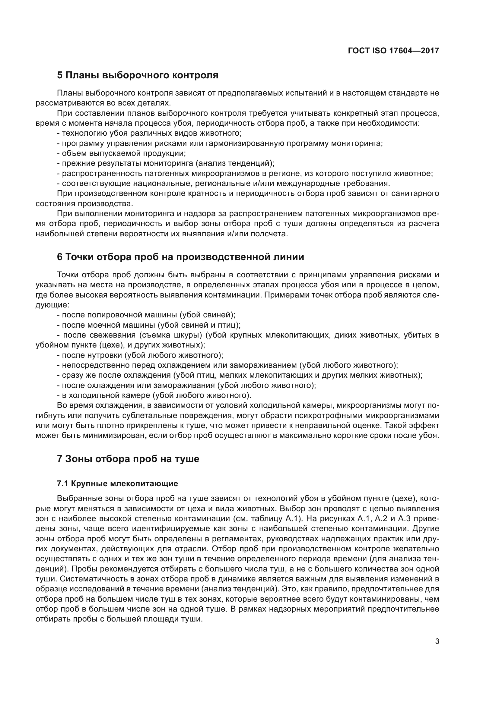 ГОСТ ISO 17604-2017