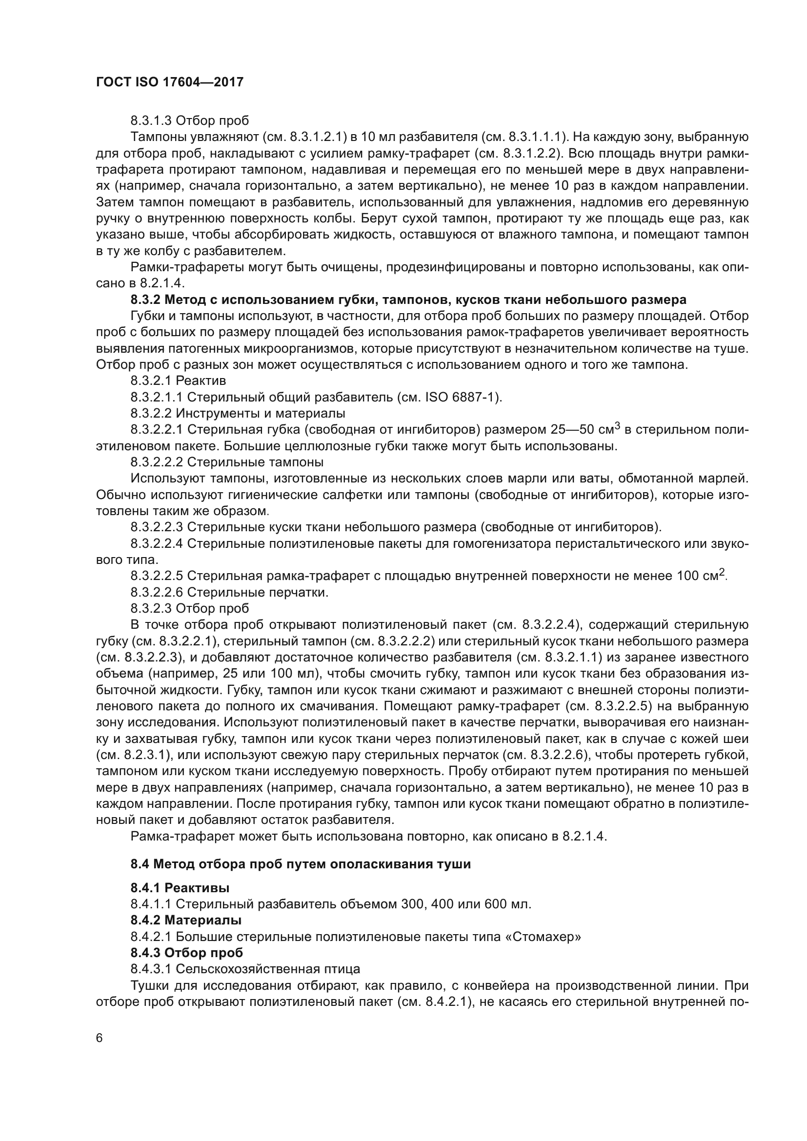 ГОСТ ISO 17604-2017