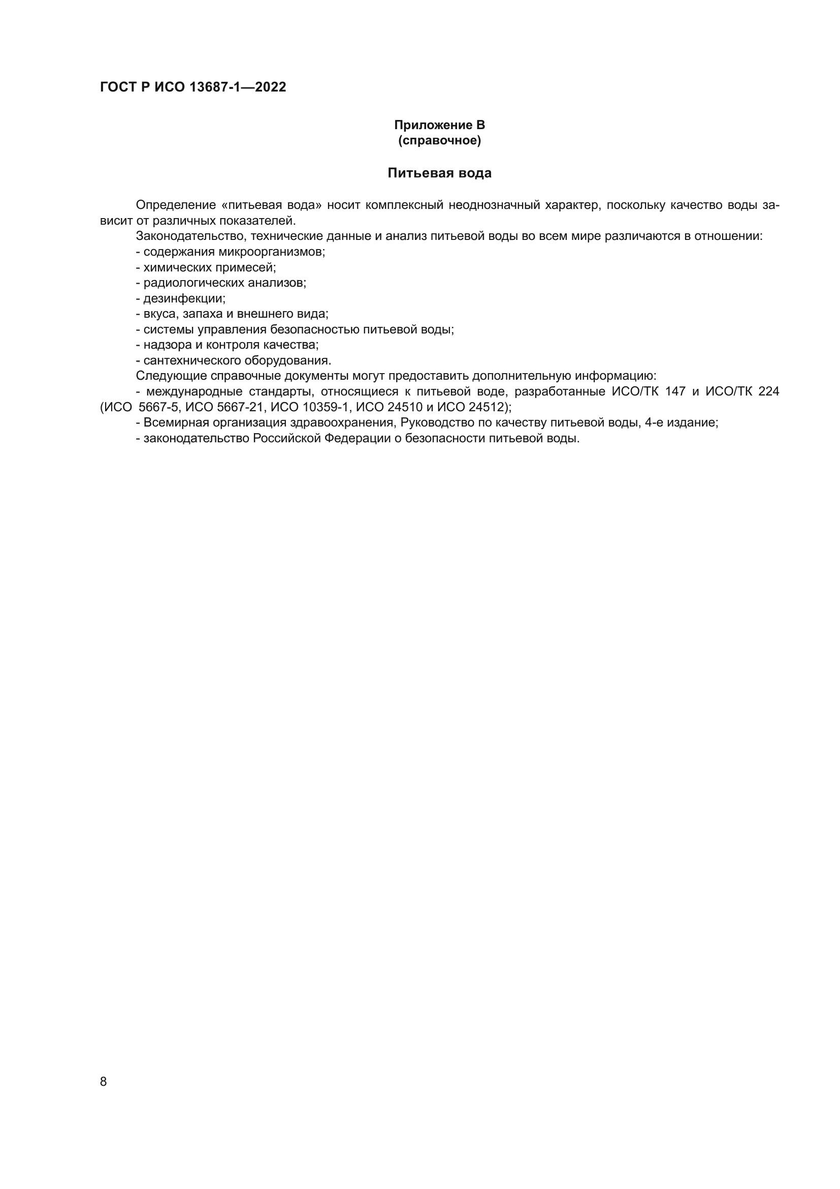 ГОСТ Р ИСО 13687-1-2022