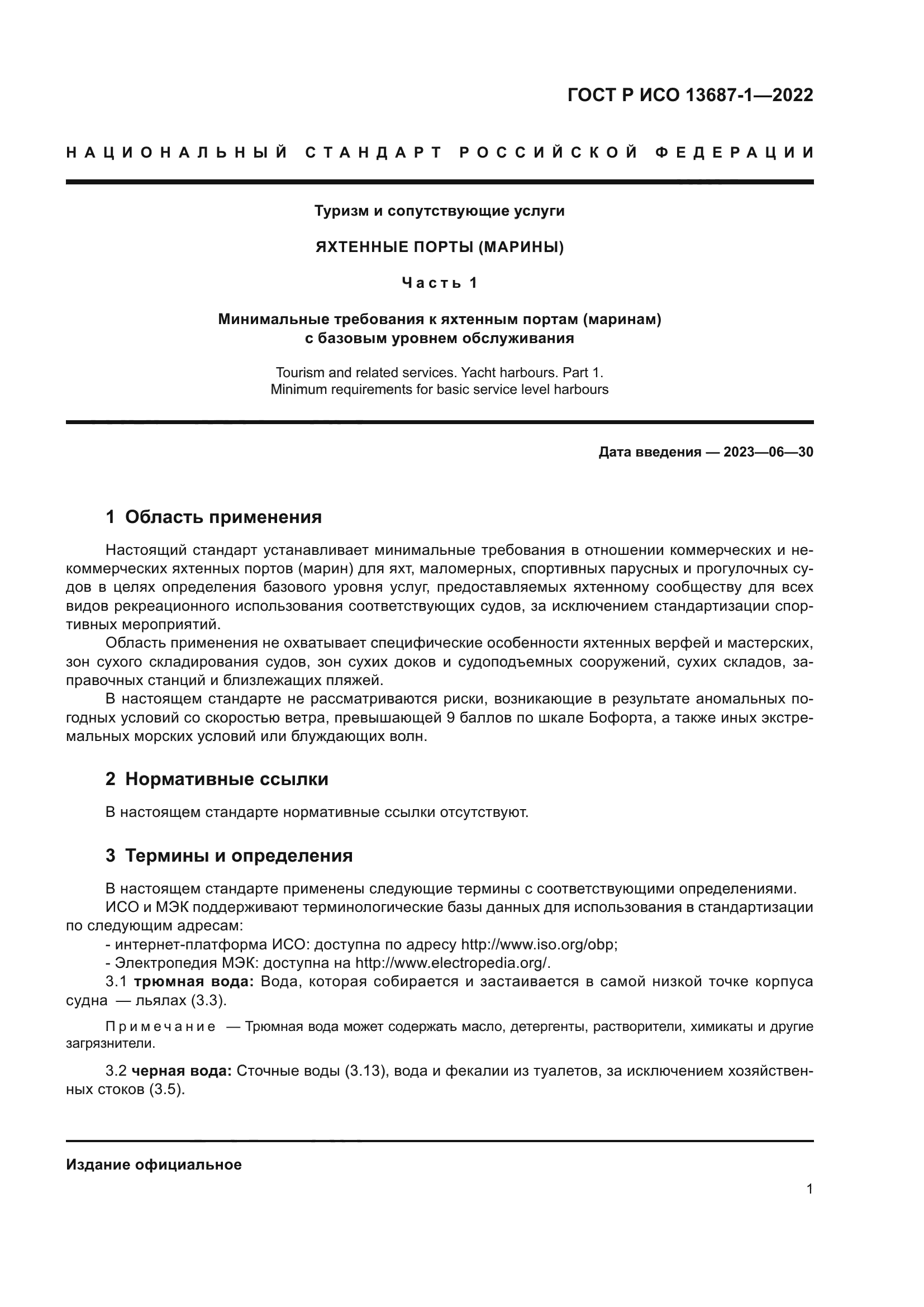 ГОСТ Р ИСО 13687-1-2022