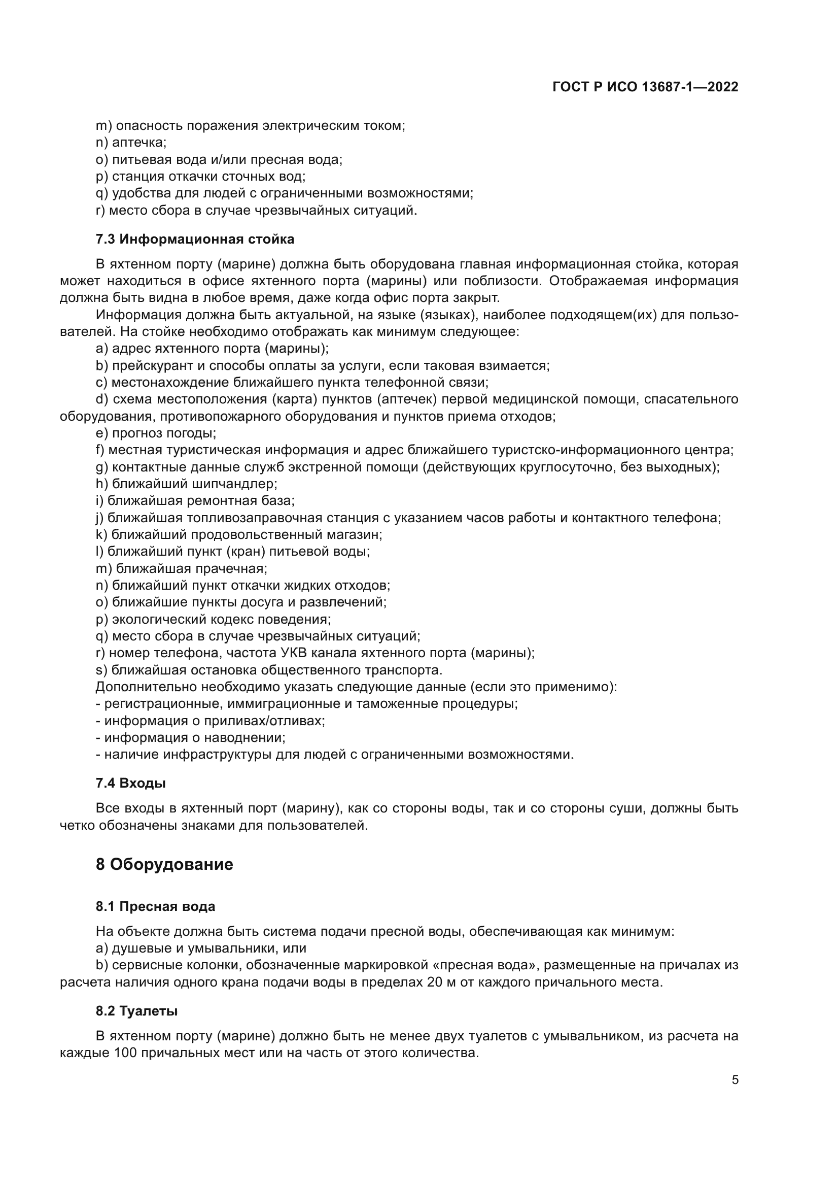 ГОСТ Р ИСО 13687-1-2022