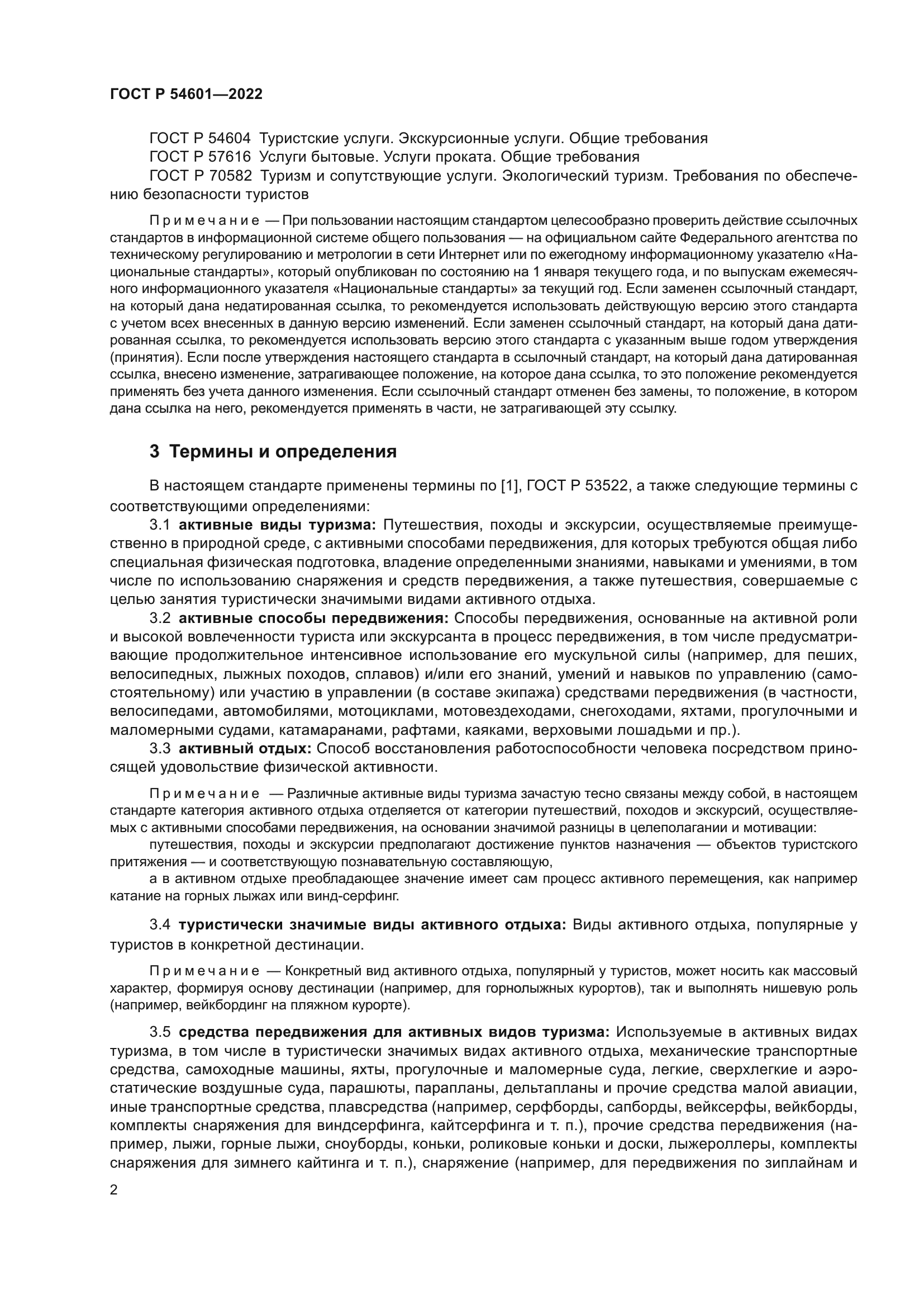 ГОСТ Р 54601-2022