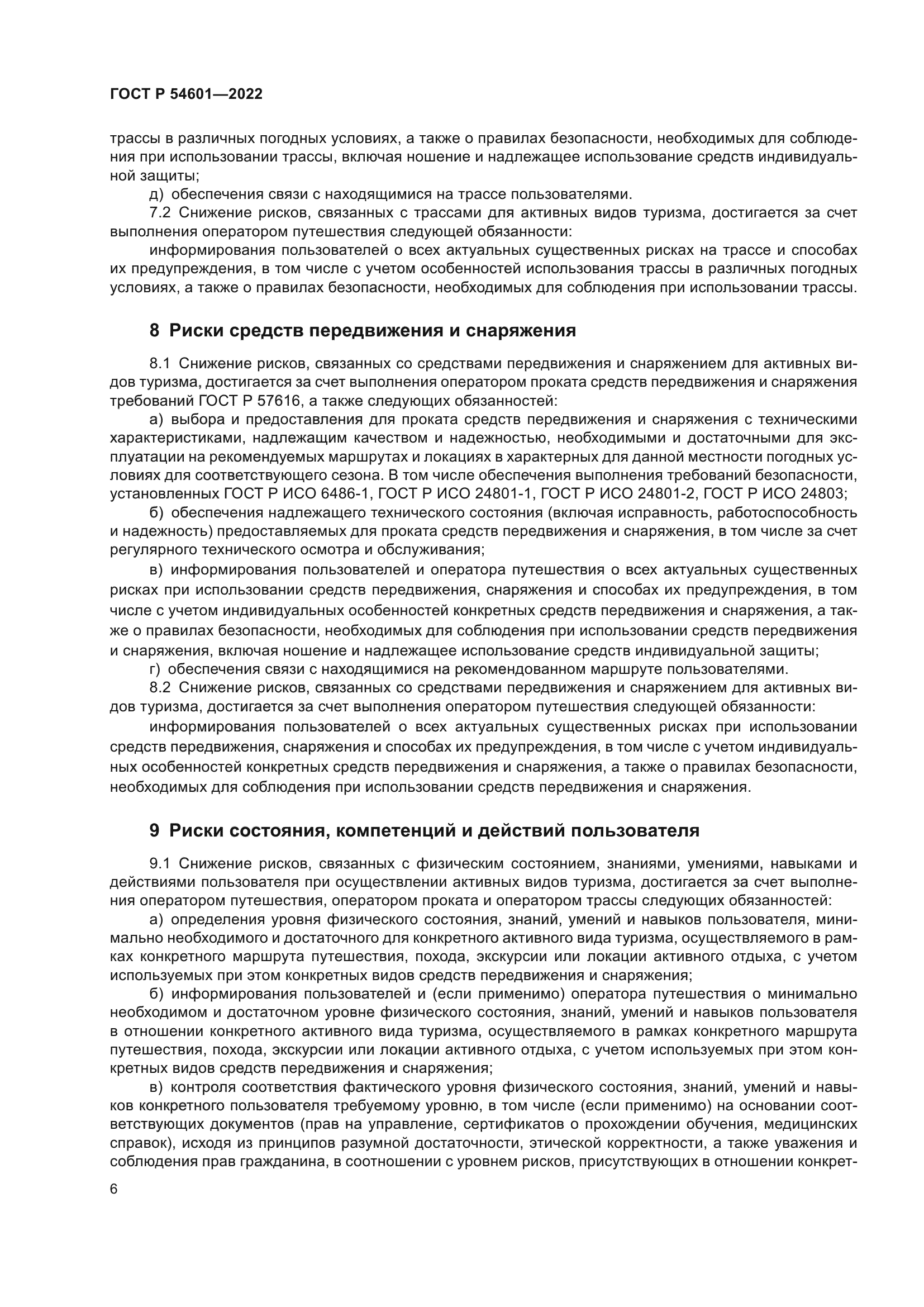 ГОСТ Р 54601-2022