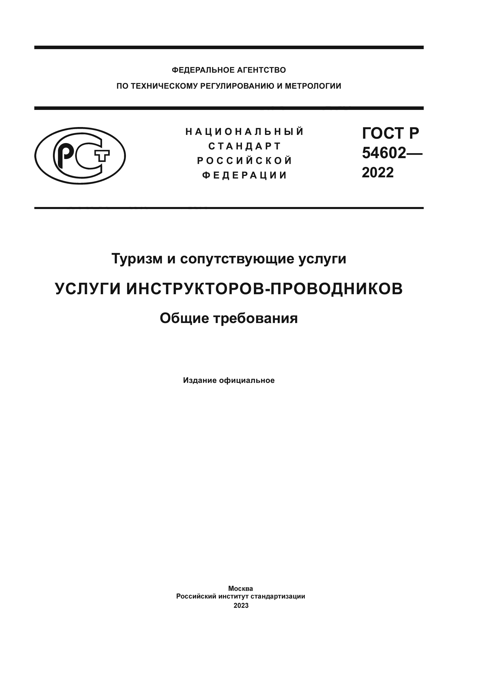 ГОСТ Р 54602-2022