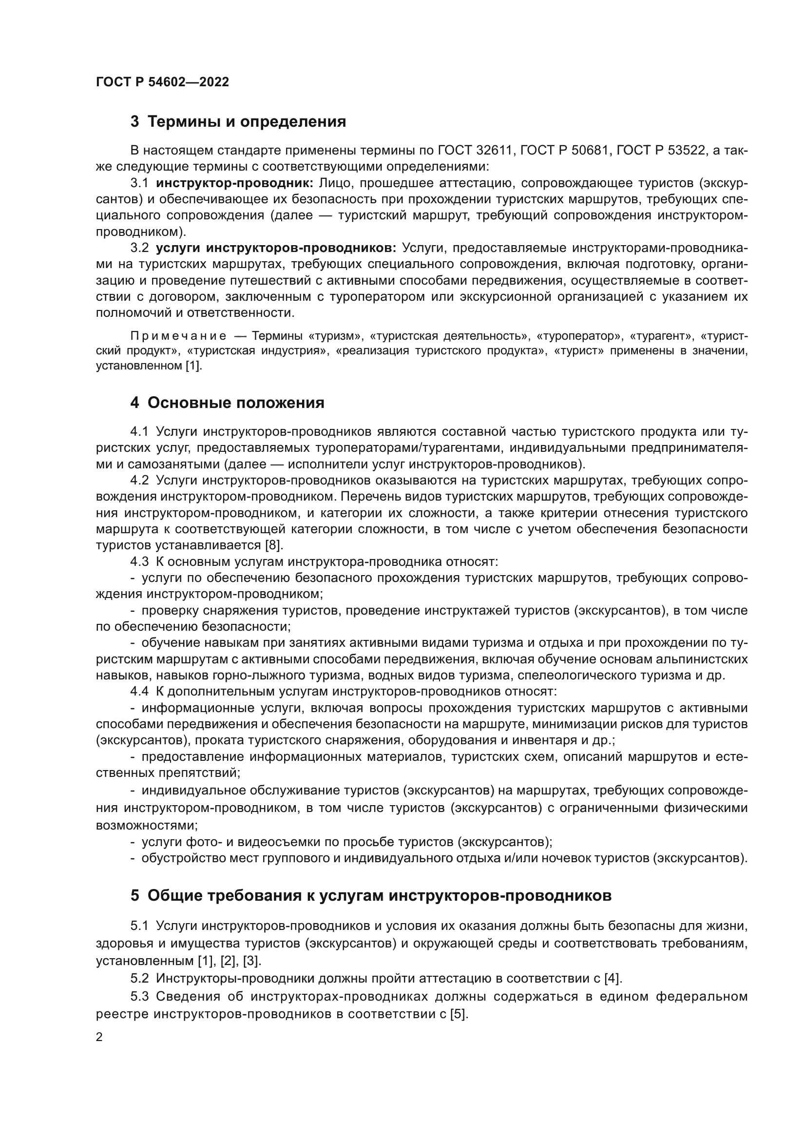 ГОСТ Р 54602-2022