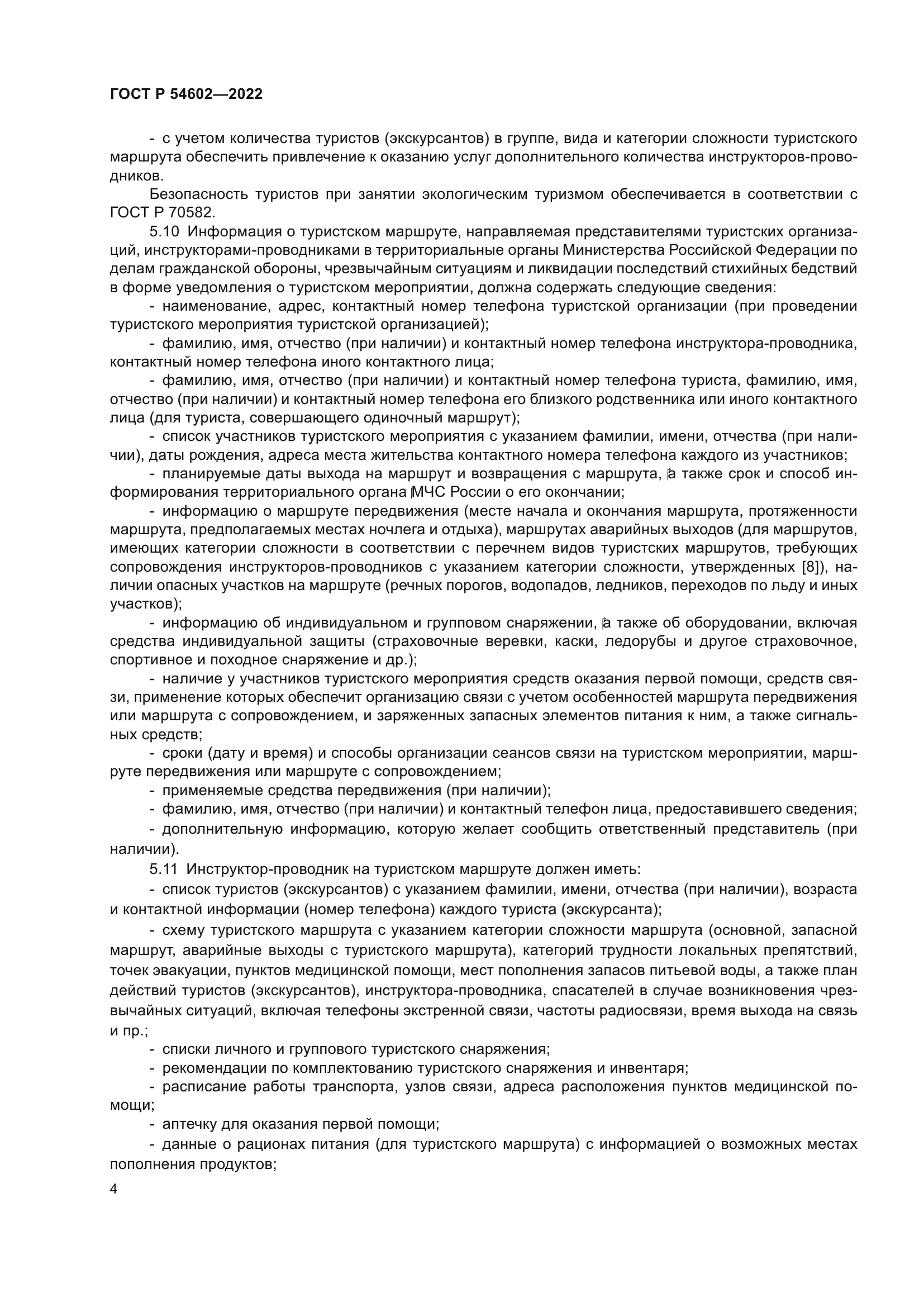 ГОСТ Р 54602-2022